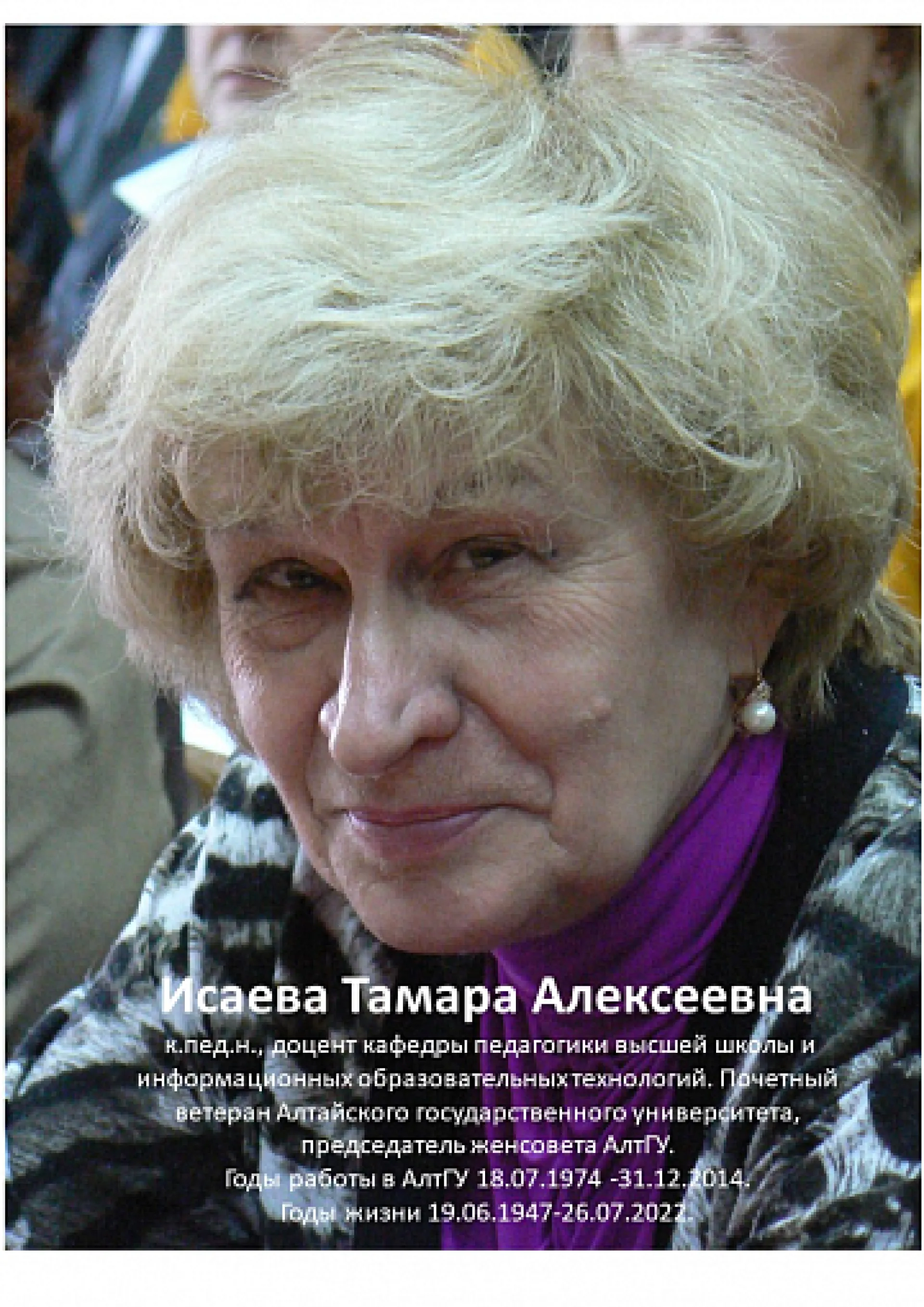 Экс-преподаватель АлтГУ Тамара Исаева скончалась в Барнауле Экс-преподаватель АлтГУ Тамара Исаева скончалась в Барнауле