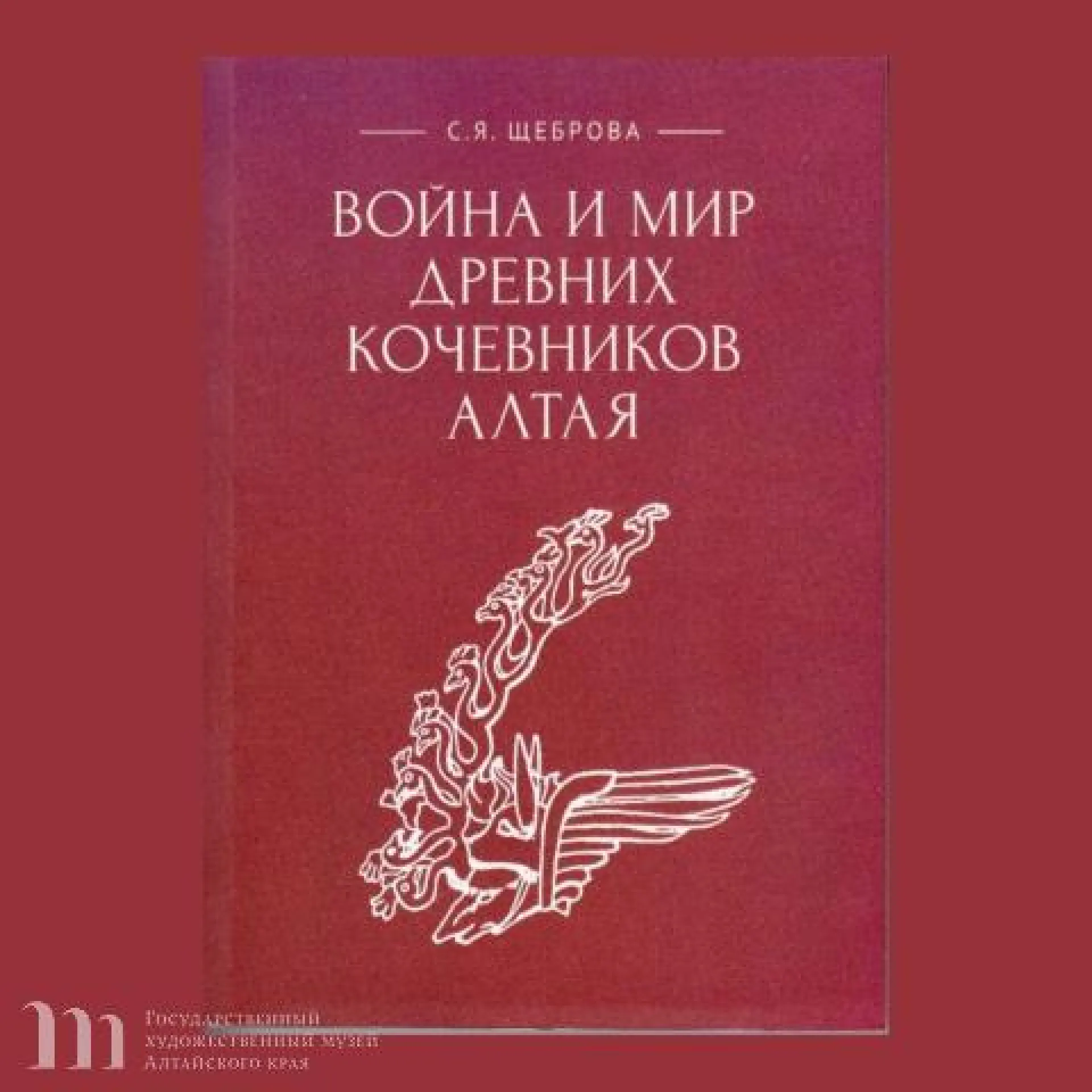 Книгу о пазырыкской культуре презентуют в художественном музее Алтайского края