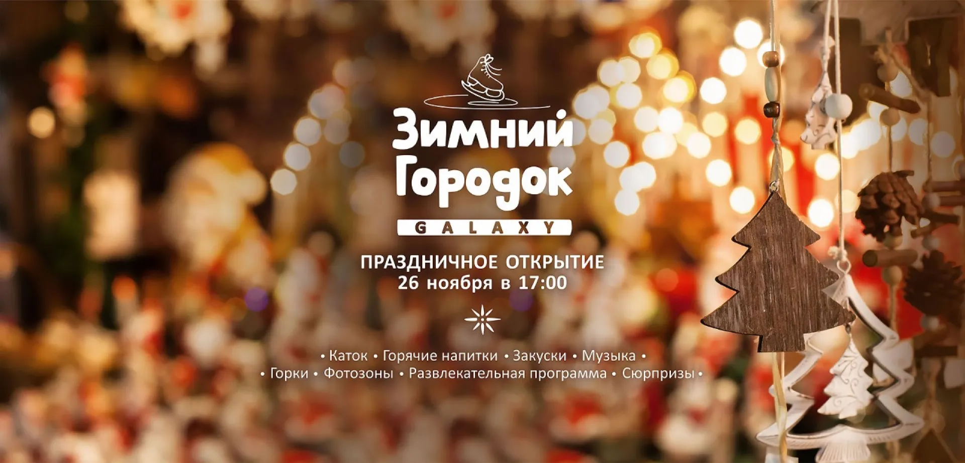 В Барнауле пройдёт официальное открытие Зимнего городка на уличной парковке ТРЦ Galaxy