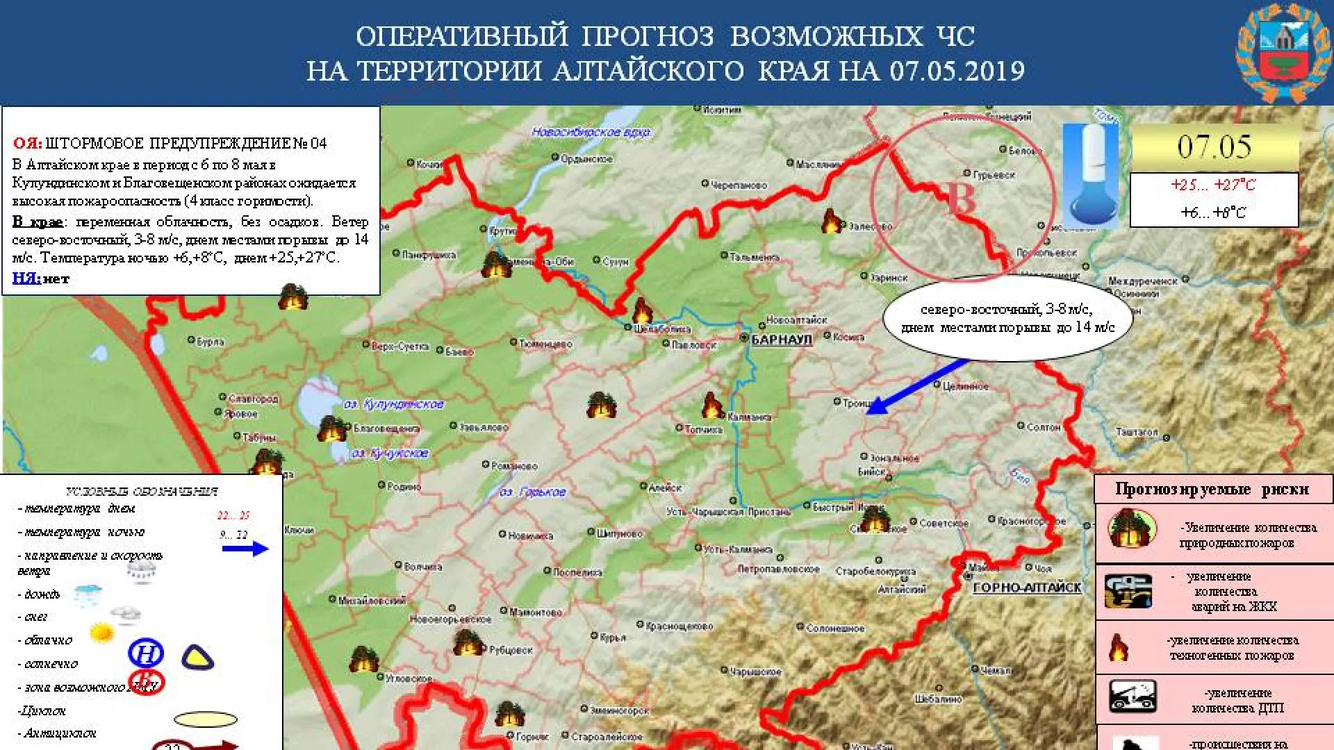 Опубликован прогноз ЧС в Алтайском крае на 7 мая