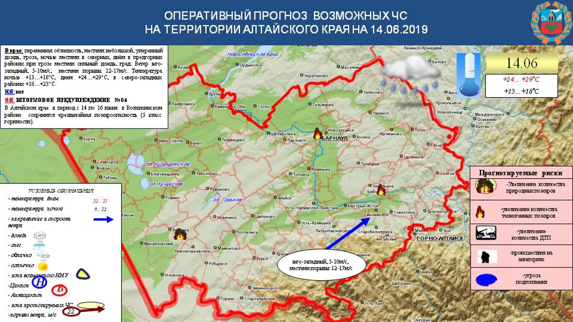 Опубликован прогноз ЧС в Алтайском крае с 14 по 20 июня