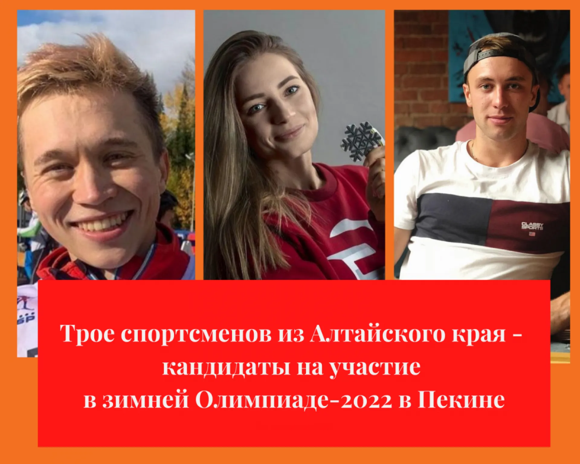 Три алтайских спортсмена могут стать участниками зимней Олимпиады-2022 в Пекине Три алтайских спортсмена могут стать участниками зимней Олимпиады-2022 в Пекине