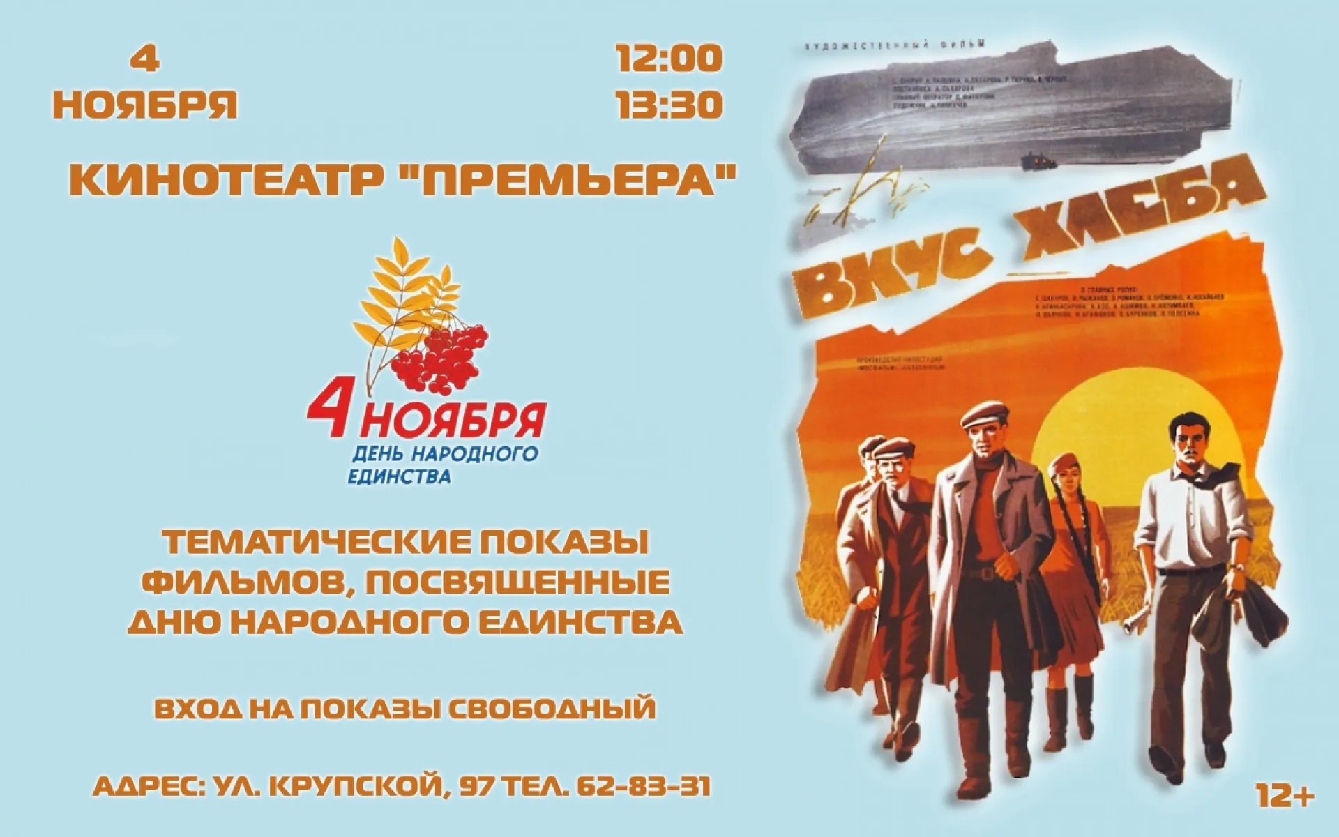 Бесплатные показы, посвящённые Дню народного единства, пройдут в барнаульском кинотеатре Бесплатные показы, посвящённые Дню народного единства, пройдут в барнаульском кинотеатре