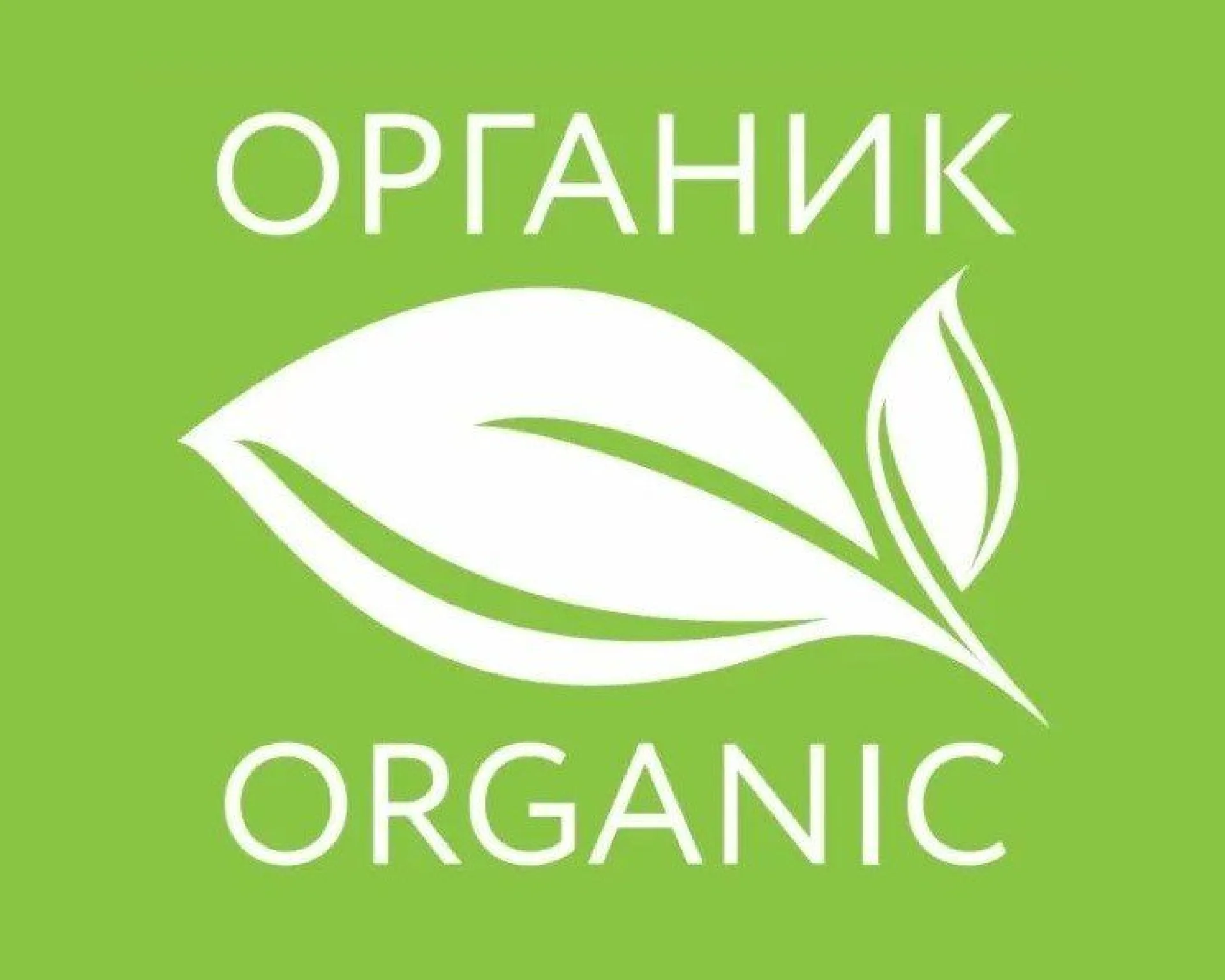 Знак для органической продукции появится в России