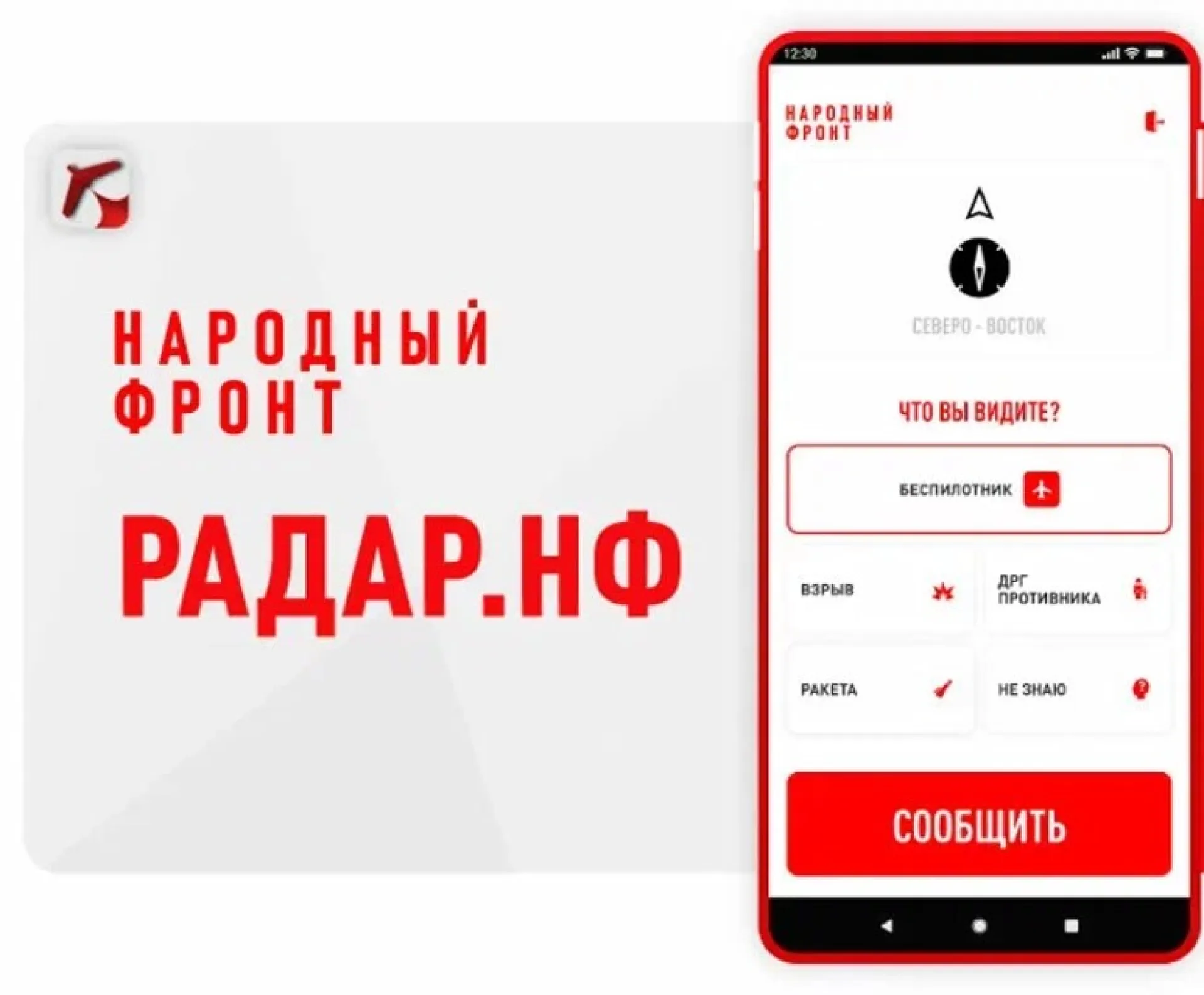 Народный фронт создал приложение «Радар.НФ» для информирования силовых структур об атаках беспилотников