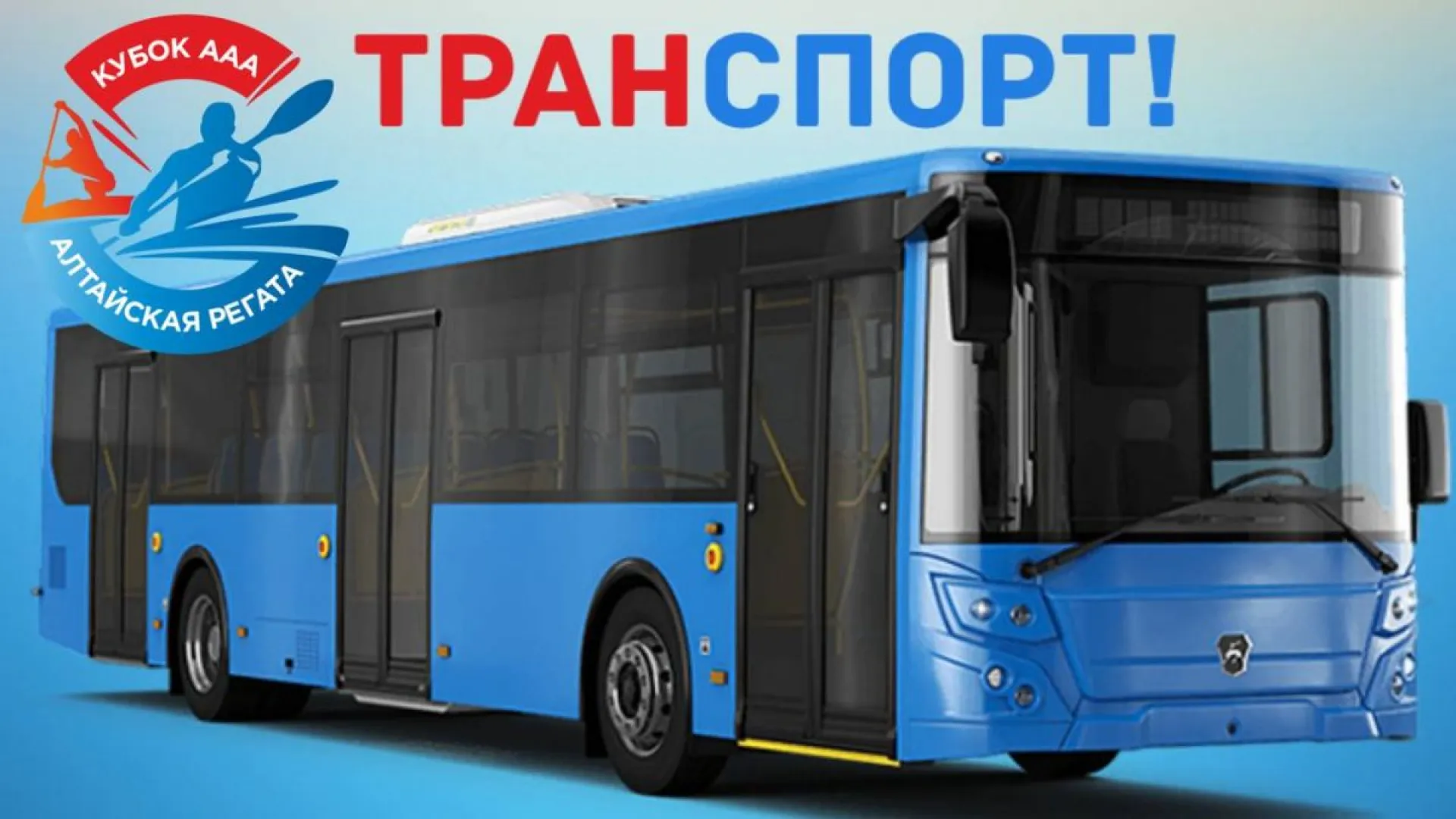 Как попасть на гребной канал в Барнауле во время международных стартов
