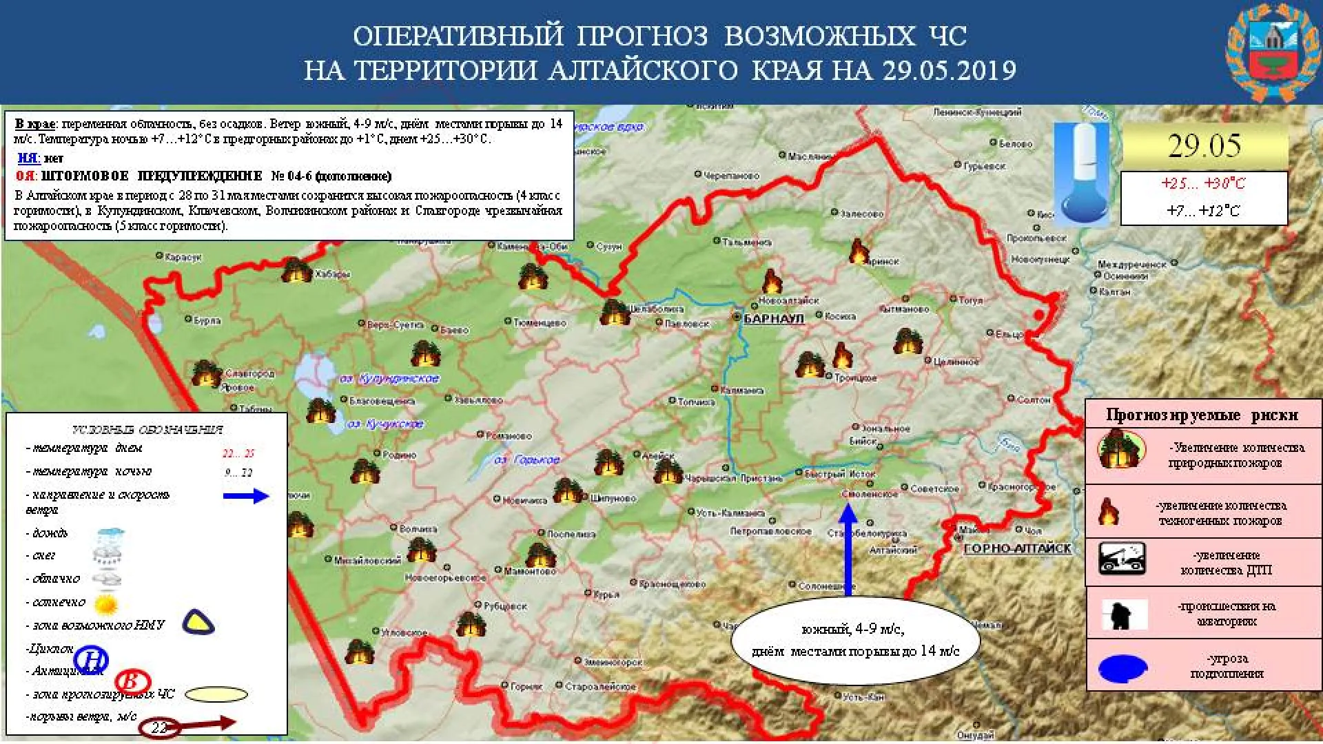 Опубликован прогноз ЧС в Алтайском крае на 29 мая