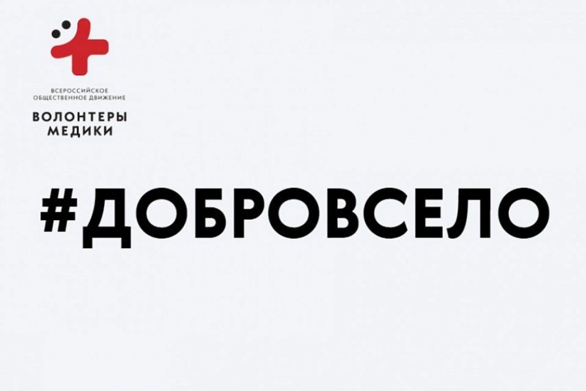 Всероссийская акция «#ДоброВСело» проходит в Алтайском крае