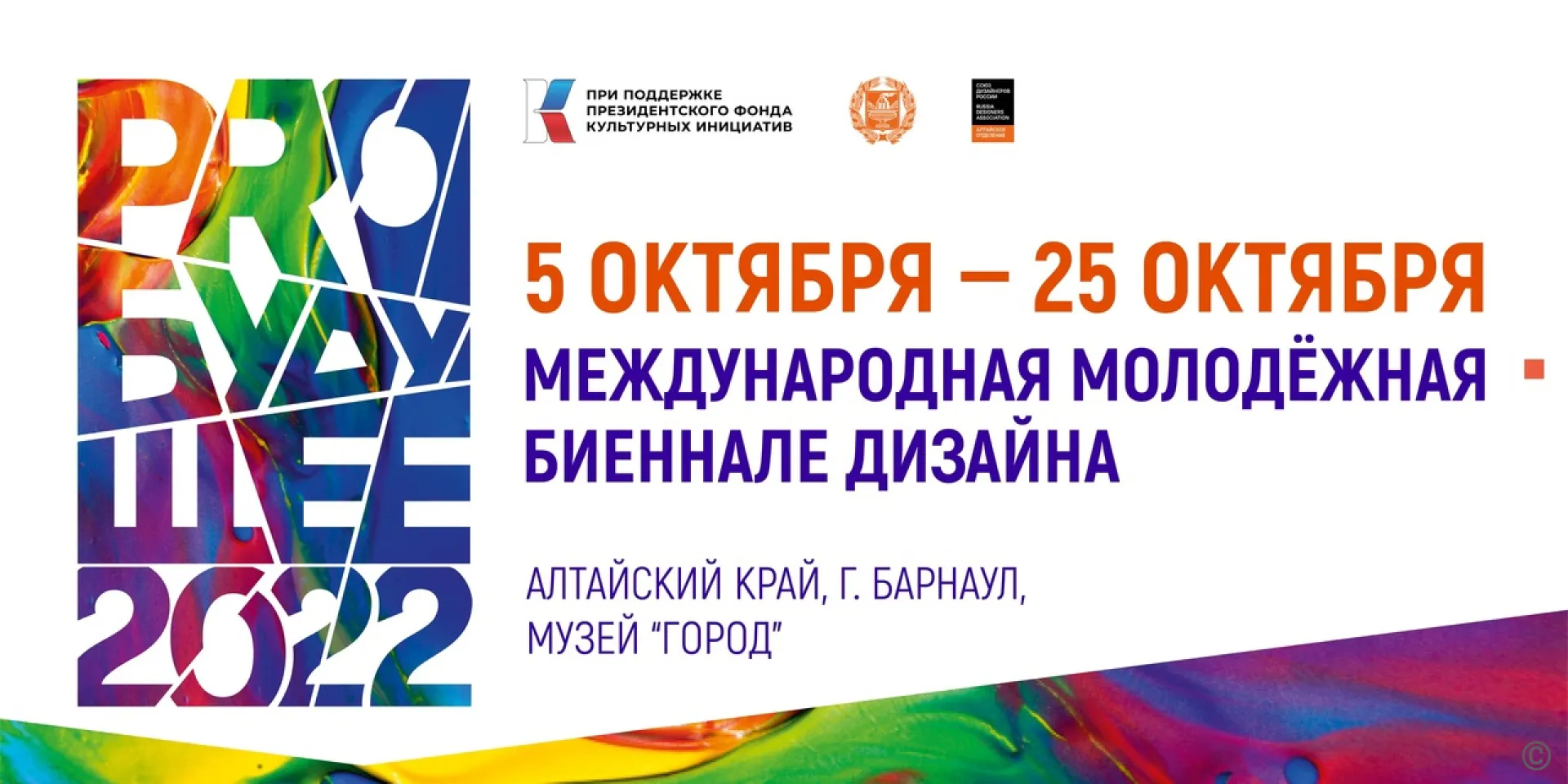 Международная молодёжная биеннале дизайна пройдет в Барнауле