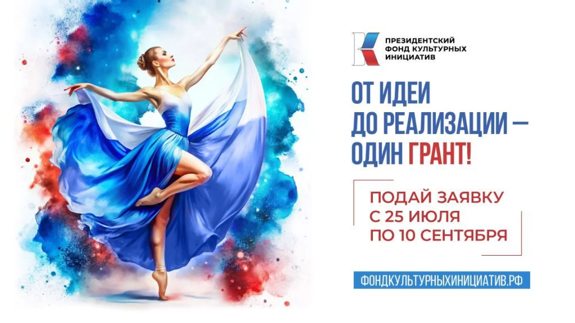 Президентский фонд культурных инициатив начал прием заявок на грантовый конкурс 2024 года