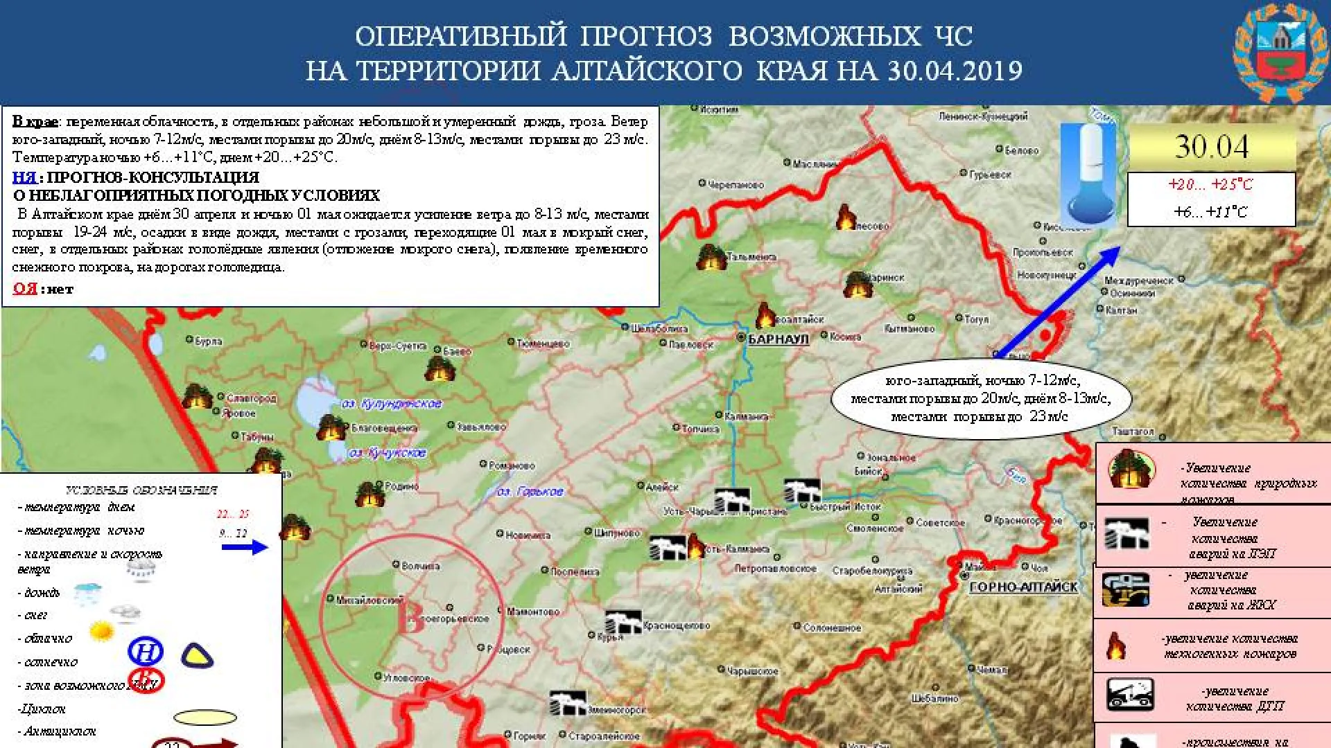 Опубликован прогноз ЧС в Алтайском крае на 30 апреля