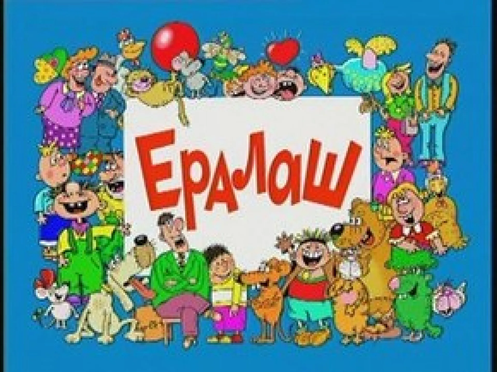 Новый «Ералаш» покажут в кино