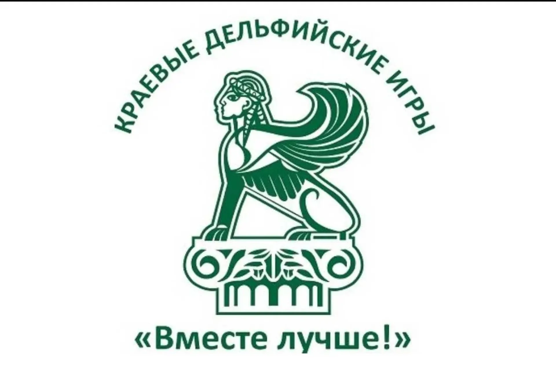 Стало известно место проведения краевых Дельфийских игр Стало известно место проведения краевых Дельфийских игр