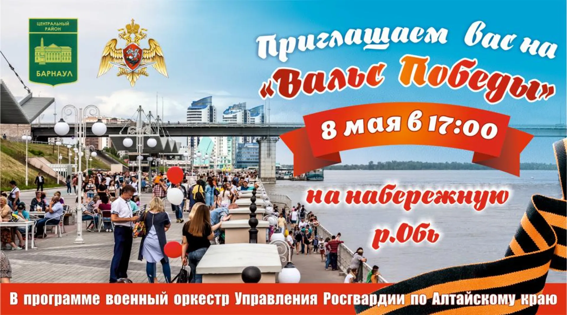 Барнаульцев приглашают на праздничный концерт «Вальс Победы» на городской набережной