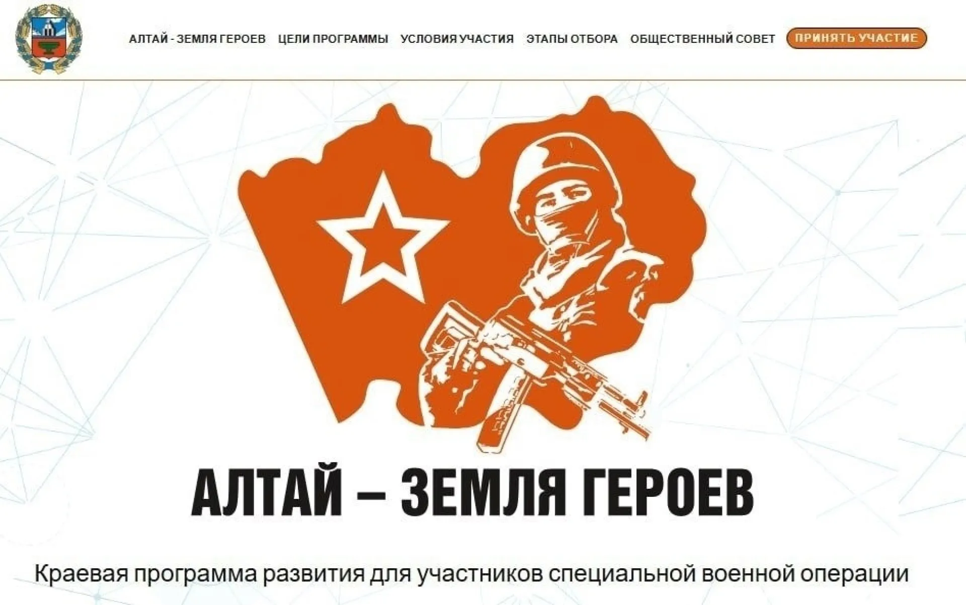 В Алтайском крае работает образовательная программа для участников и ветеранов СВО «Алтай – земля героев»