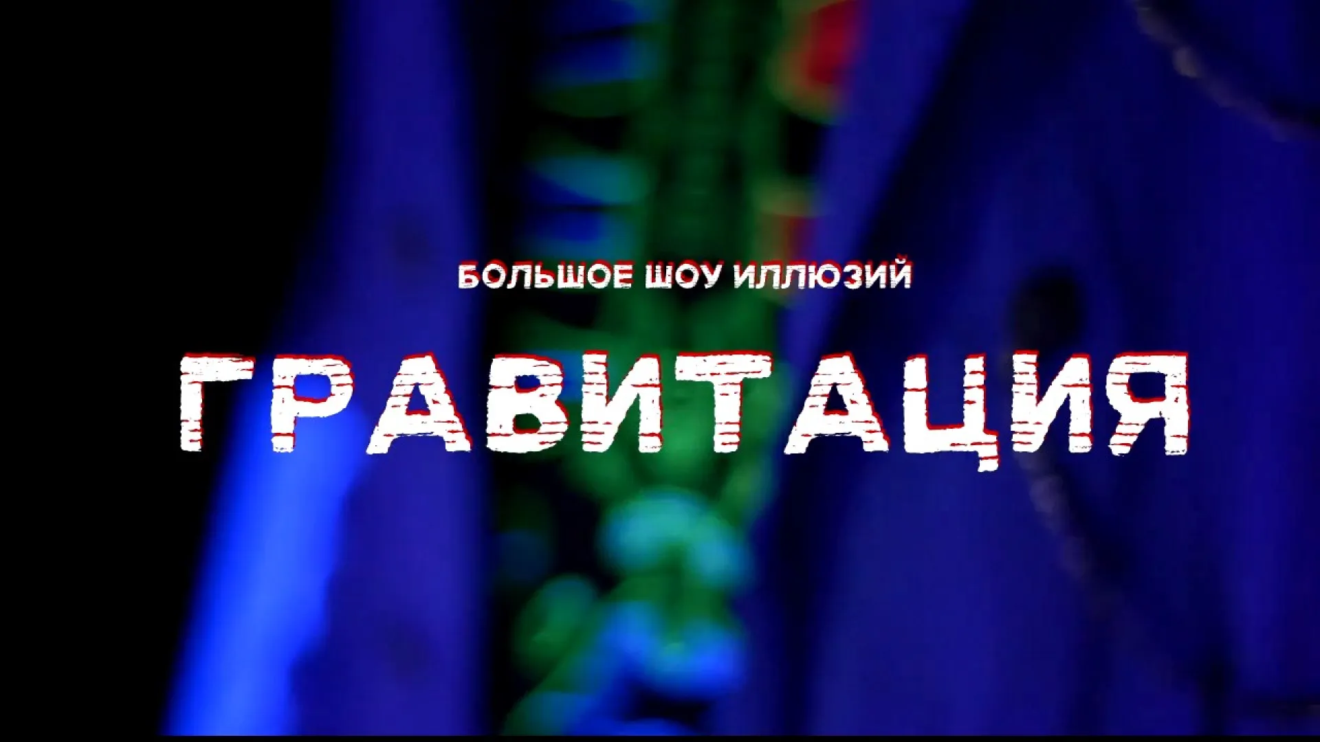 Барнаульцев приглашают на лазерное иллюзионное шоу «Гравитация» 