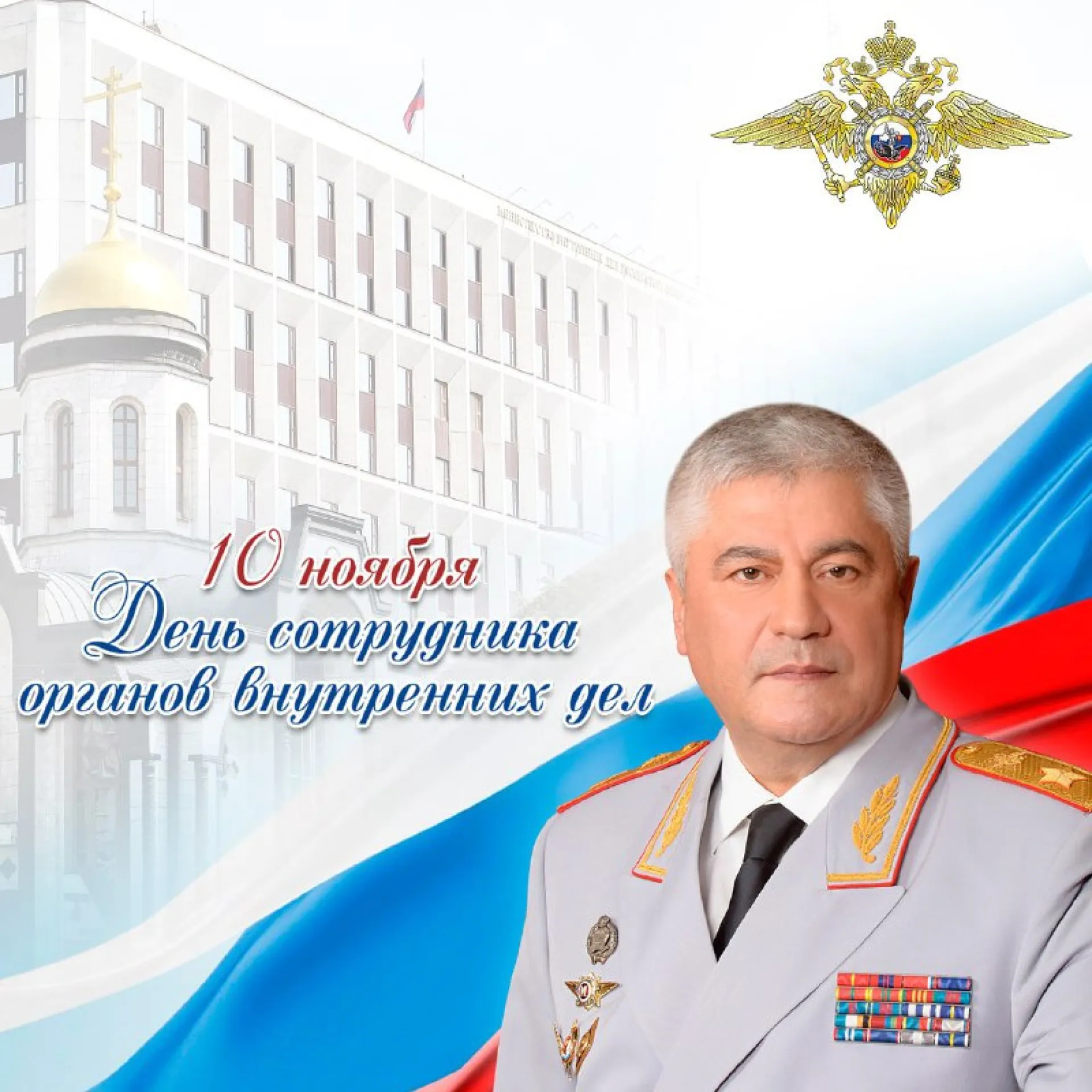 Министр внутренних дел РФ поздравил коллег с профессиональным праздником Министр внутренних дел РФ поздравил коллег с профессиональным праздником