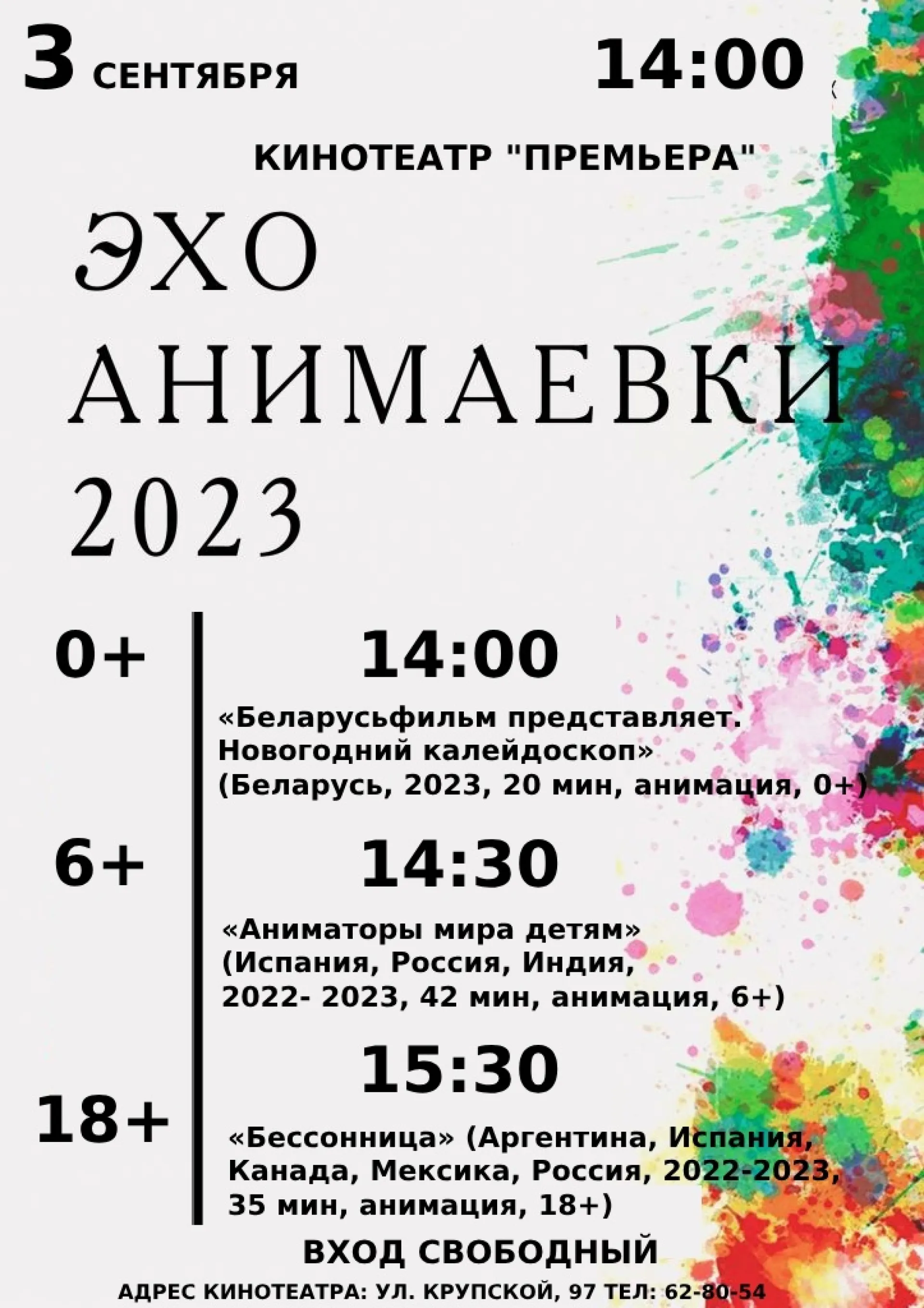 Барнаульский кинотеатр приглашает зрителей на Международный фестиваль мультфильмов Барнаульский кинотеатр приглашает зрителей на Международный фестиваль мультфильмов