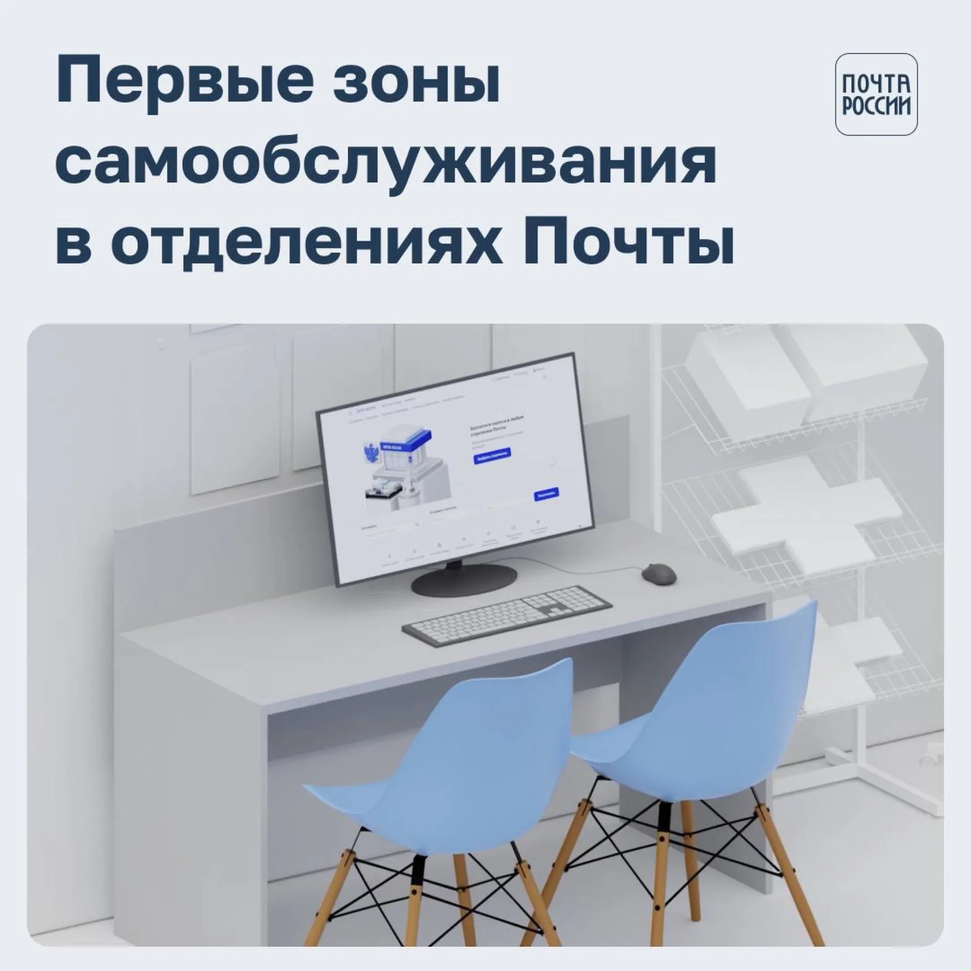 Первые зоны самообслуживания появились в отделениях «Почты России» в Алтайском крае