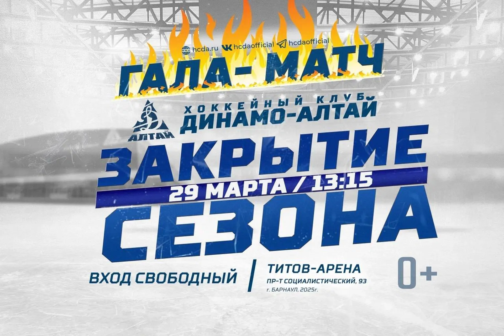 Барнаульцев приглашают на гала-матч в честь закрытия хоккейного сезона Барнаульцев приглашают на гала-матч в честь закрытия хоккейного сезона