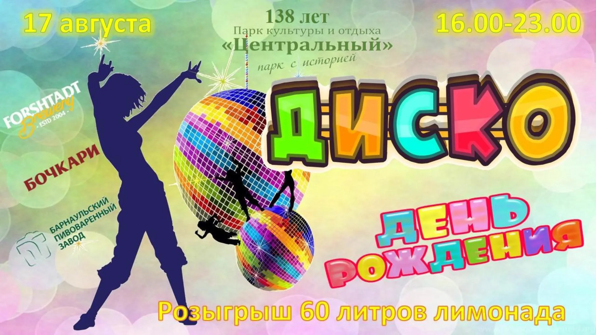 Барнаульский парк приглашает жителей города на празднование 138 дня рождения