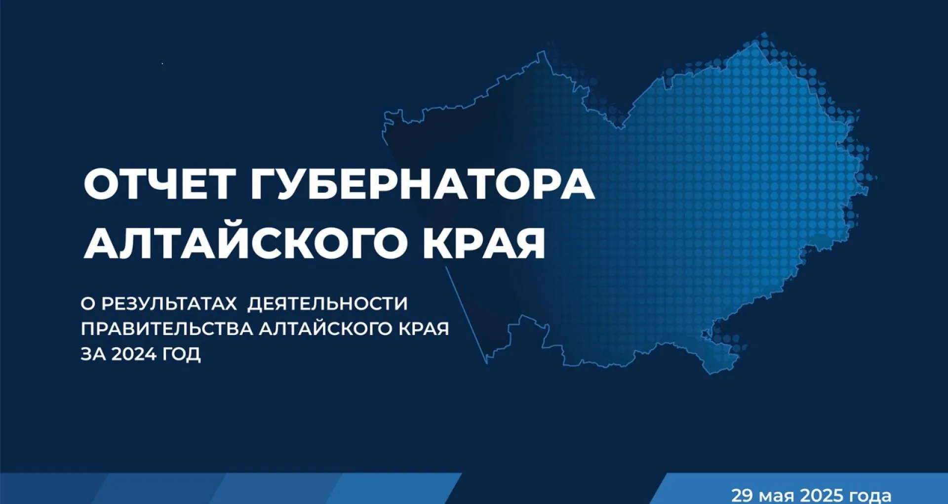 Отчет губернатора Алтайского края Виктора Томенко о результатах деятельности правительства региона за 2024 год. Главное Отчет губернатора Алтайского края Виктора Томенко о результатах деятельности правительства региона за 2024 год. Главное