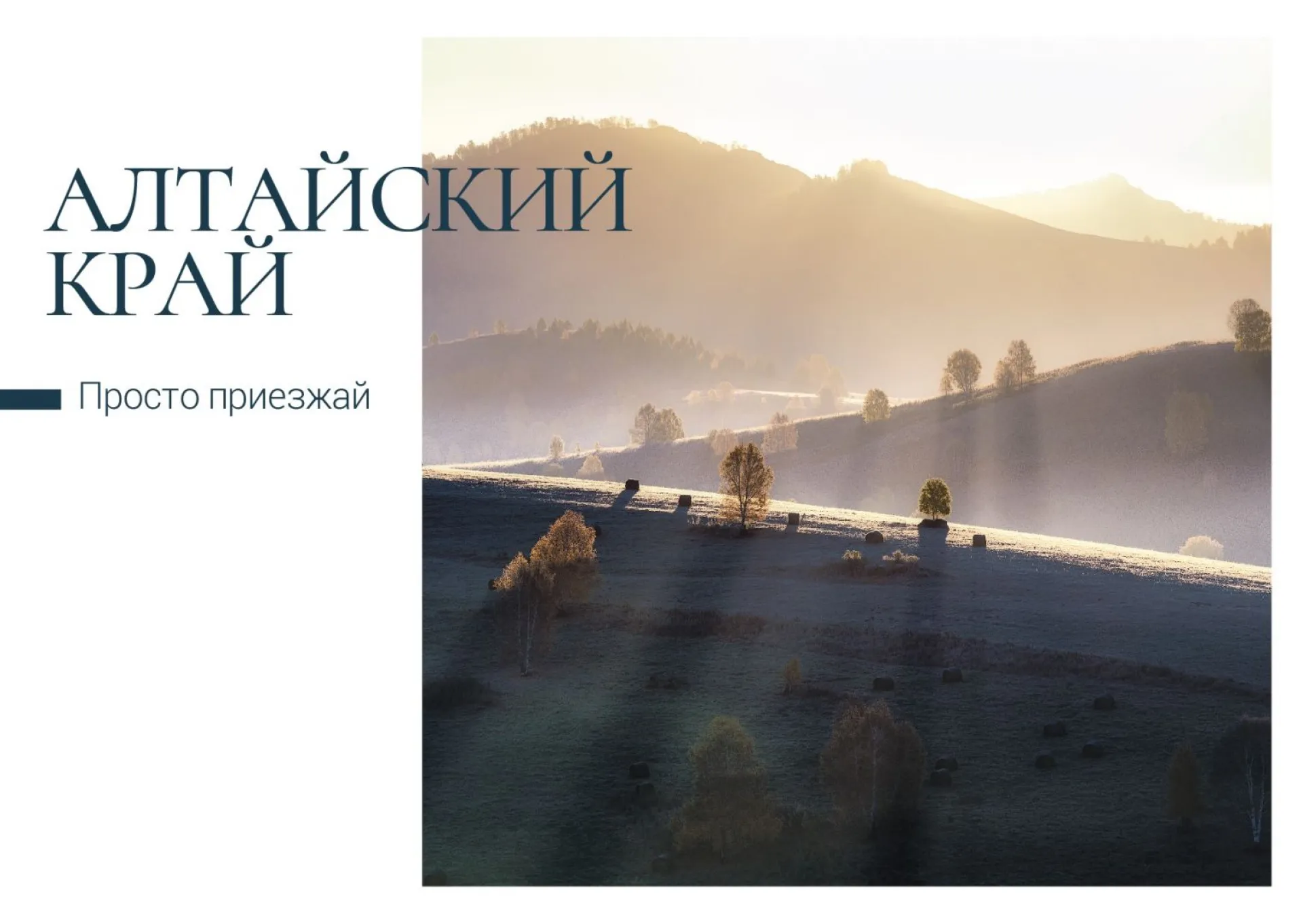 Работы алтайских фотографов напечатали на открытках «Почты России» Работы алтайских фотографов напечатали на открытках «Почты России»