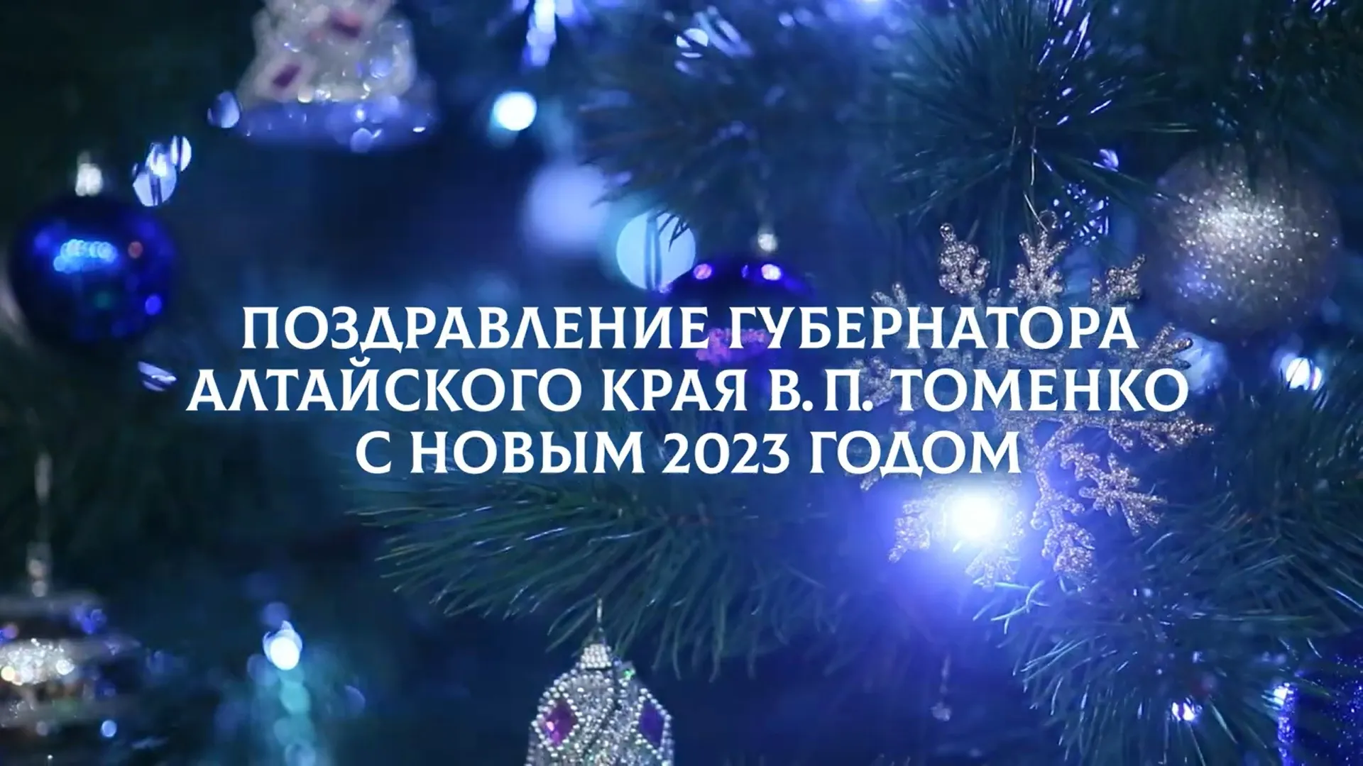 Виктор Томенко поздравляет жителей Алтайского края с Новым годом