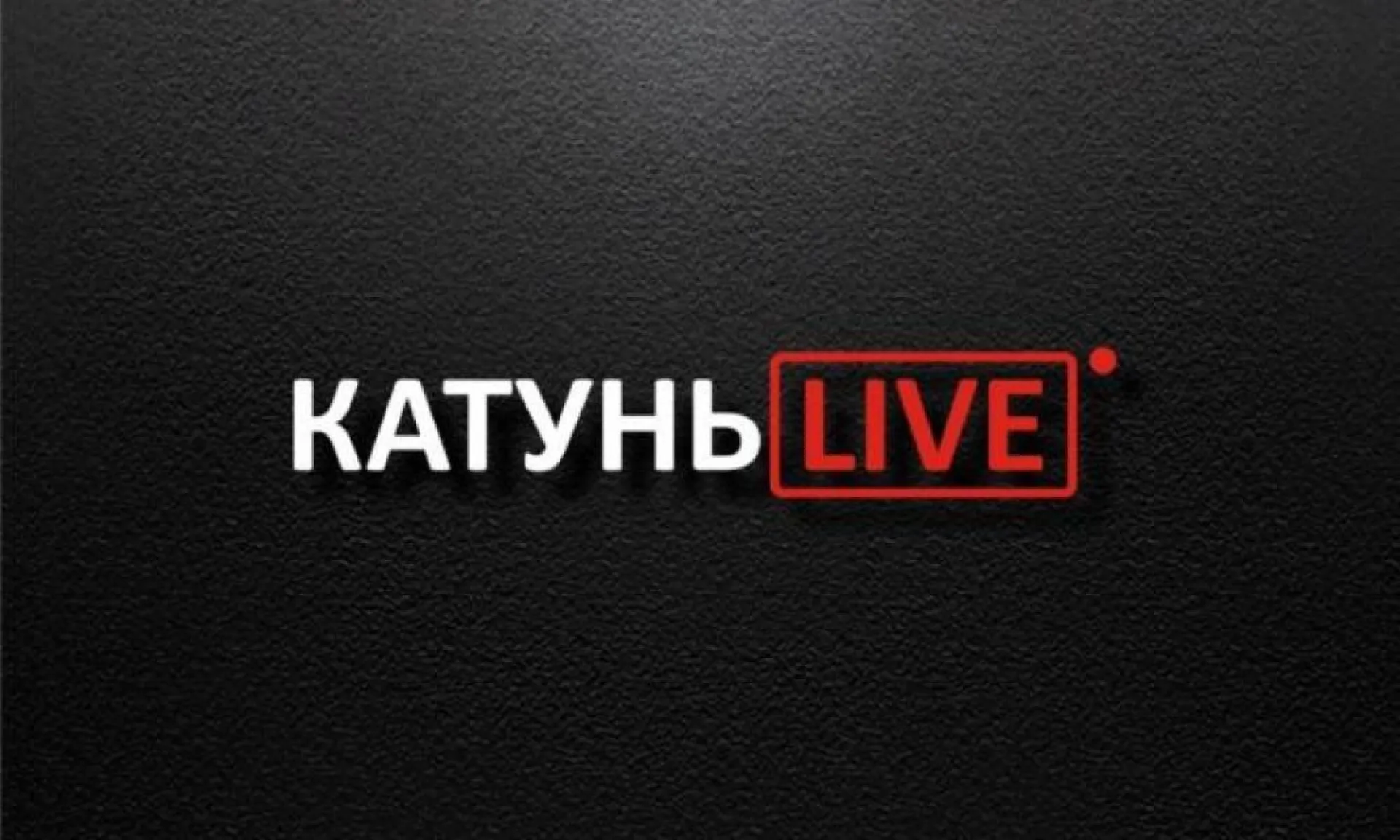 «КатуньLIVE»: обсуждаем закон о тишине «КатуньLIVE»: обсуждаем закон о тишине