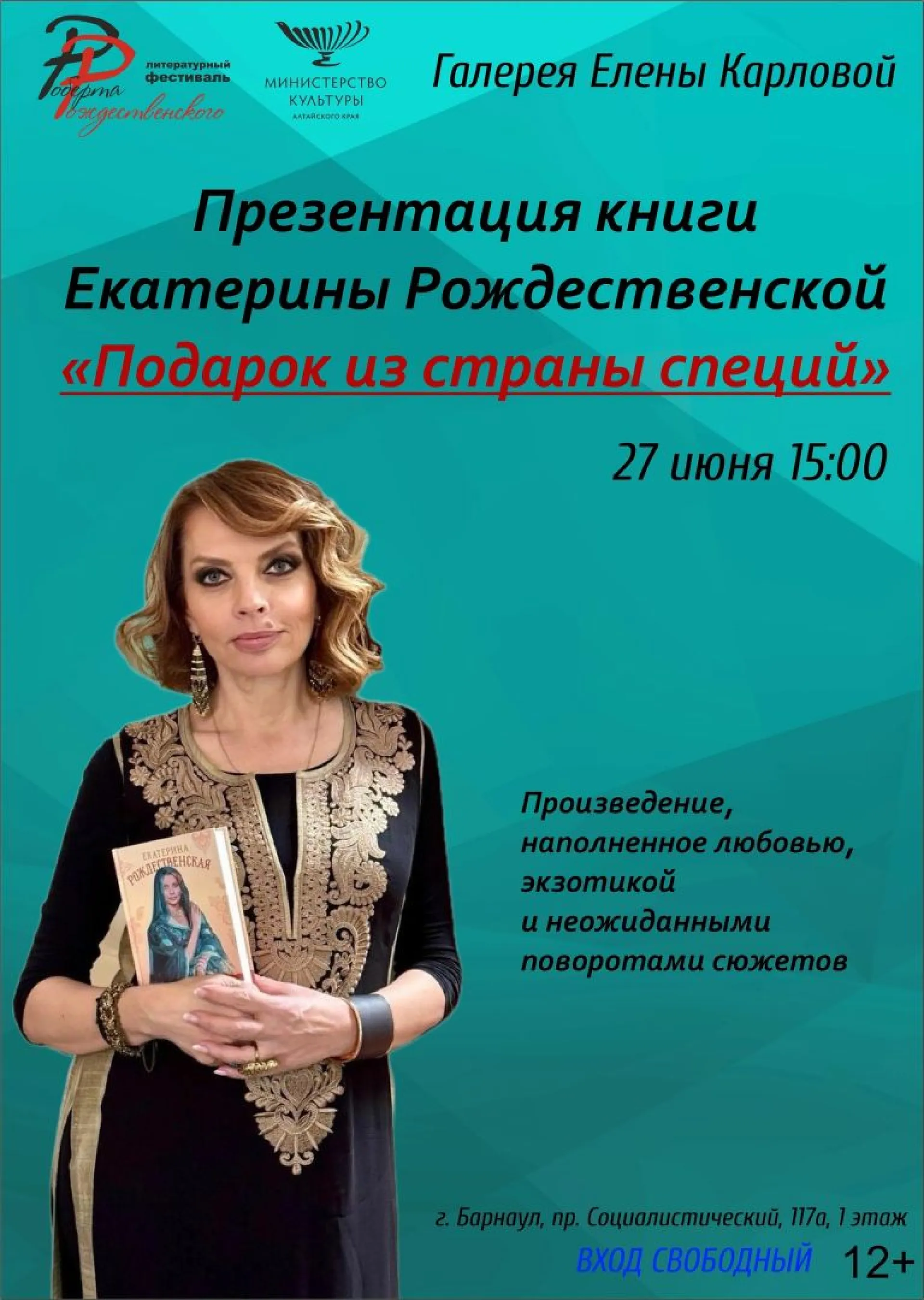 Екатерина Рождественская представит барнаульцам свою новую книгу Екатерина Рождественская представит барнаульцам свою новую книгу