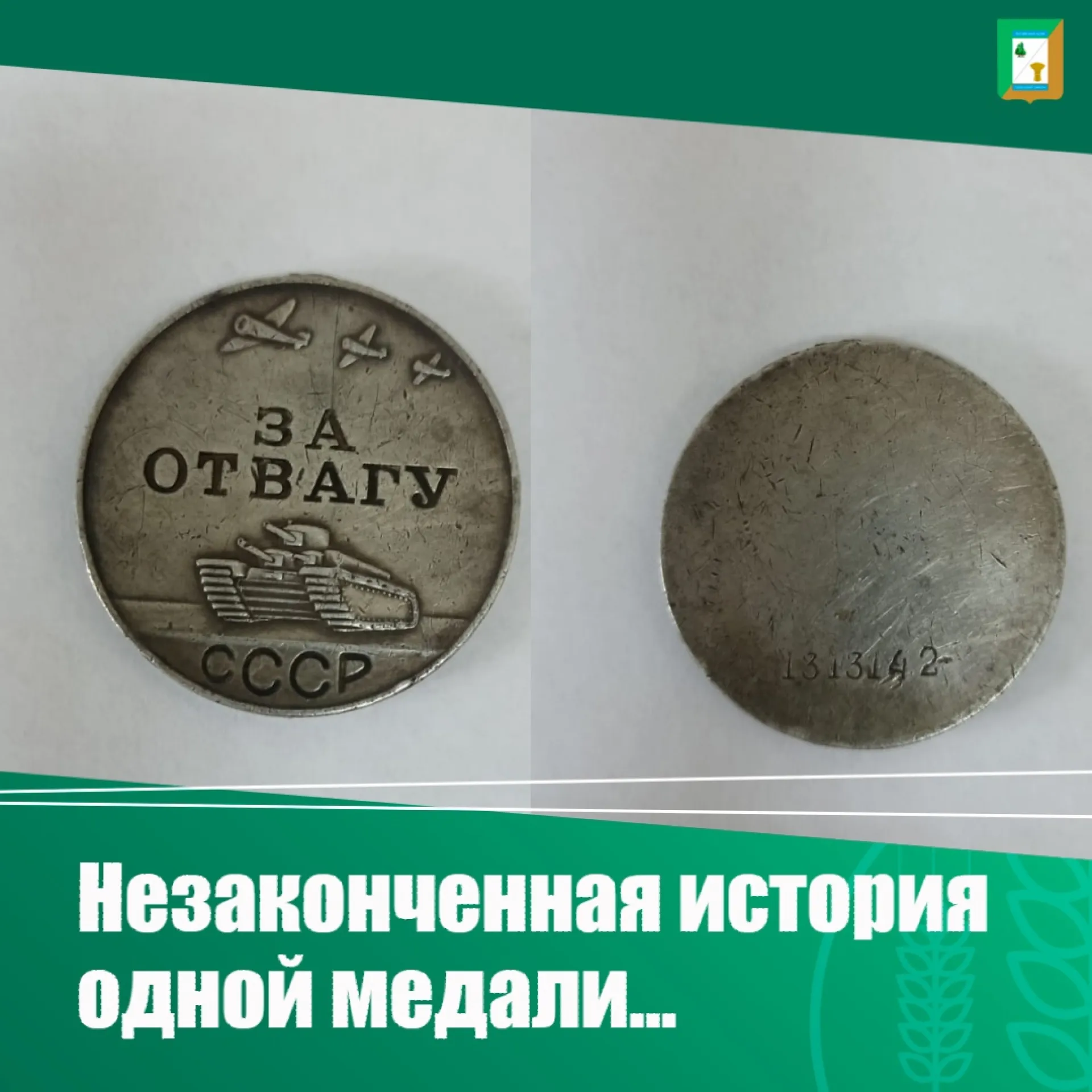 Родственников красноармейца, награждённого медалью «За отвагу», ищут в Троицком районе Родственников красноармейца, награждённого медалью «За отвагу», ищут в Троицком районе