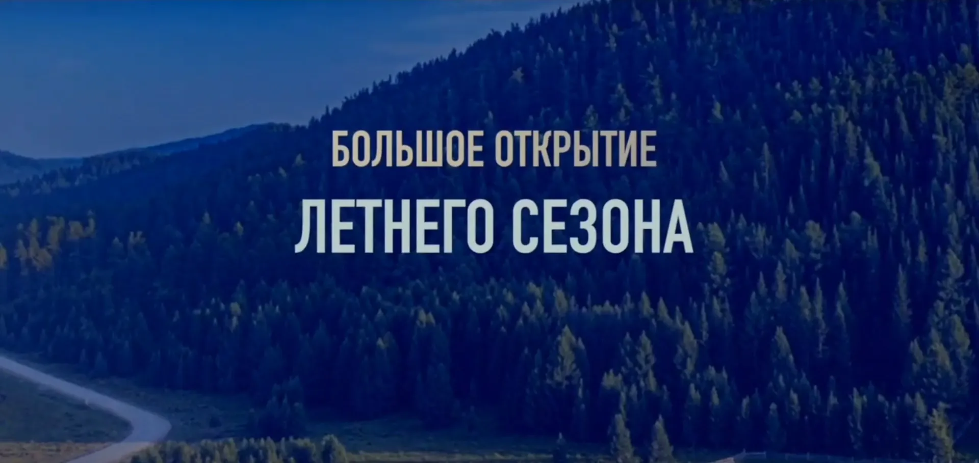 На курорте «Манжерок» 17-18 июня состоится большое открытие летнего сезона