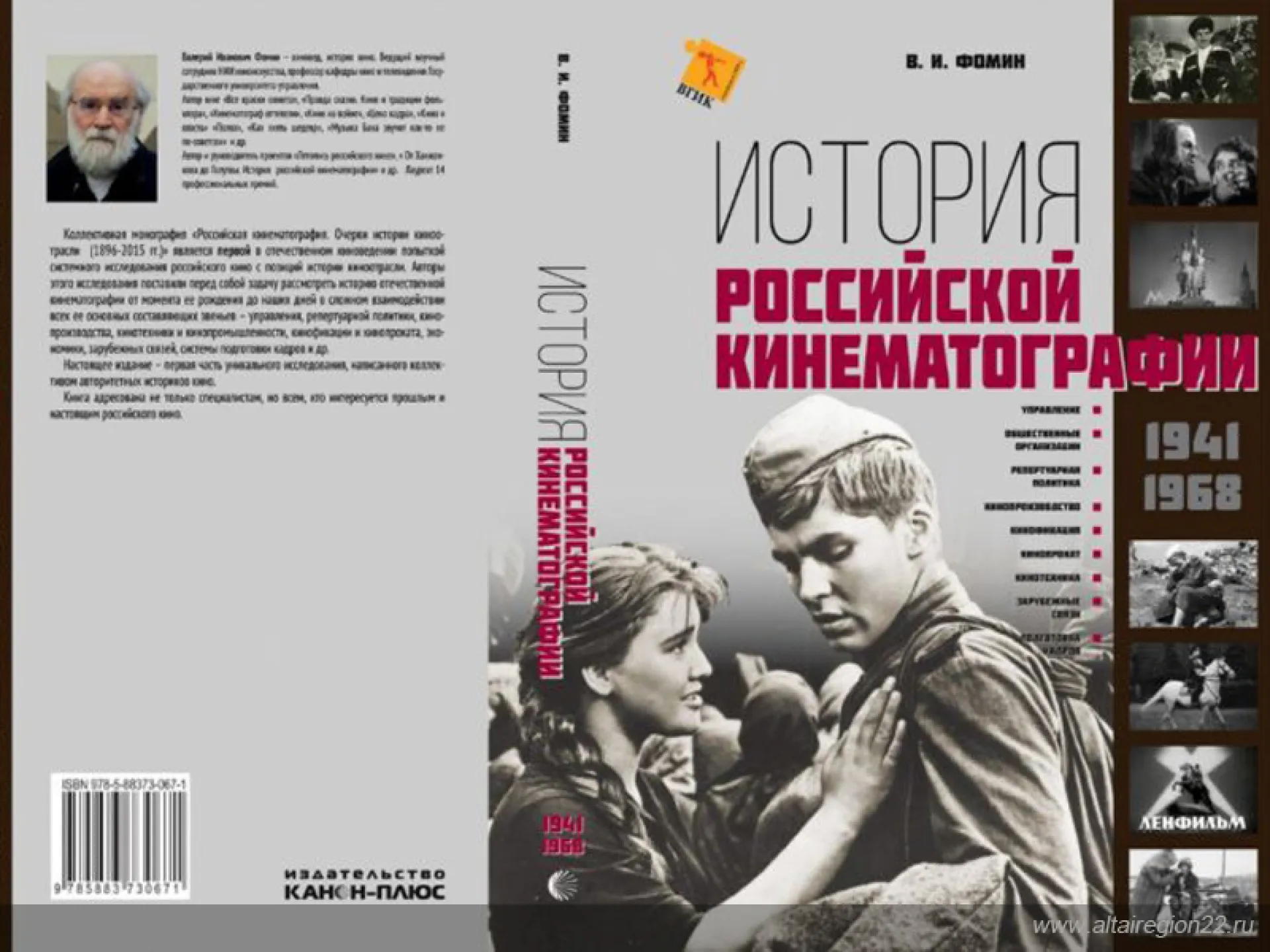 В Алтайском крае представят книгу по истории российского кино В Алтайском крае представят книгу по истории российского кино