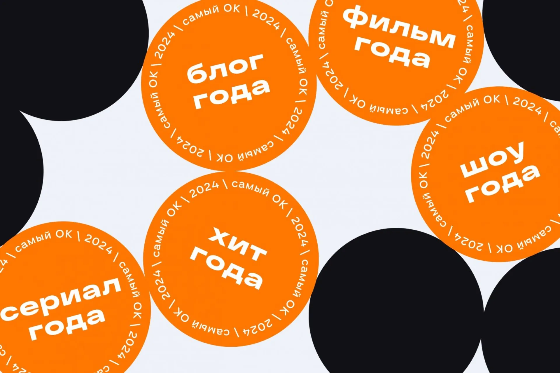 «Слово пацана», «Голос» и «Холоп 2»: «Одноклассники» представили лучший контент 2024 года по мнению россиян