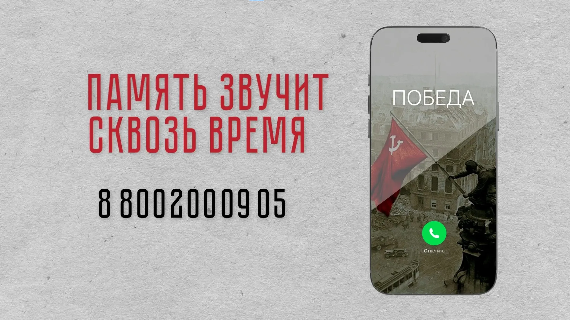 Акция «Услышать Победу» началась в России Акция «Услышать Победу» началась в России