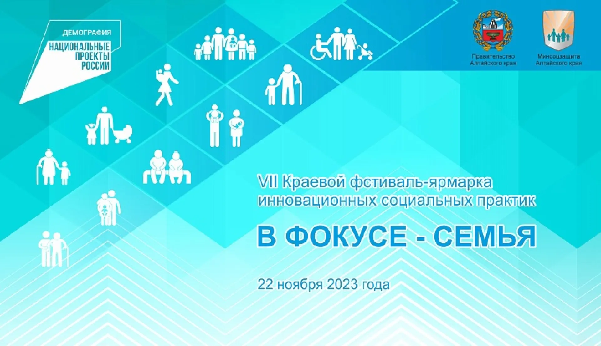 VII Фестиваль-ярмарка инновационных социальных практик «В фокусе – семья» состоится в Алтайском крае 22 ноября VII Фестиваль-ярмарка инновационных социальных практик «В фокусе – семья» состоится в Алтайском крае 22 ноября