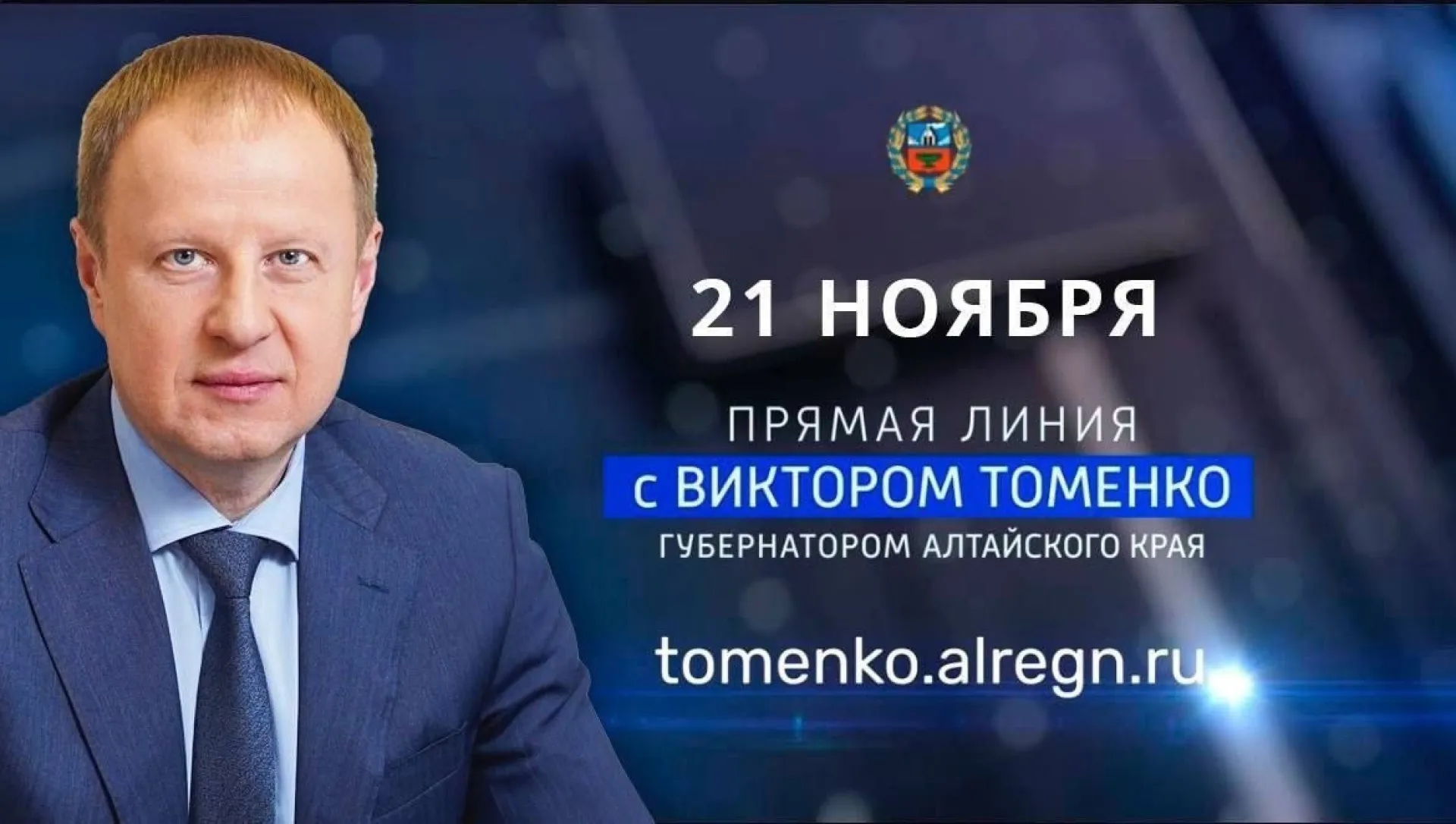 Вопросы для прямой линии с губернатором Алтайского края можно оставить по телефону Вопросы для прямой линии с губернатором Алтайского края можно оставить по телефону