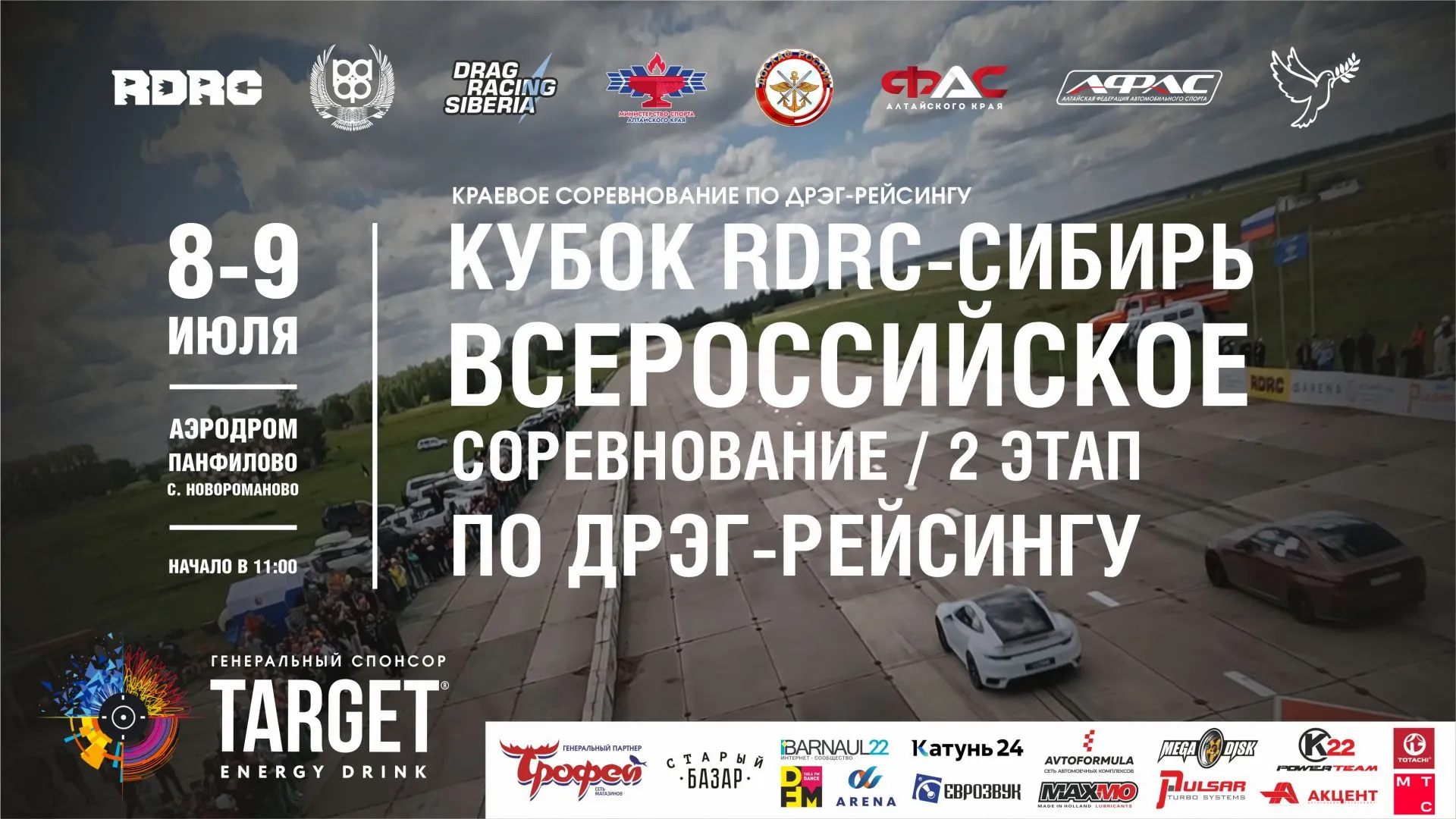 Всероссийские соревнования по драг-рейсингу пройдут в Алтайском крае Всероссийские соревнования по драг-рейсингу пройдут в Алтайском крае