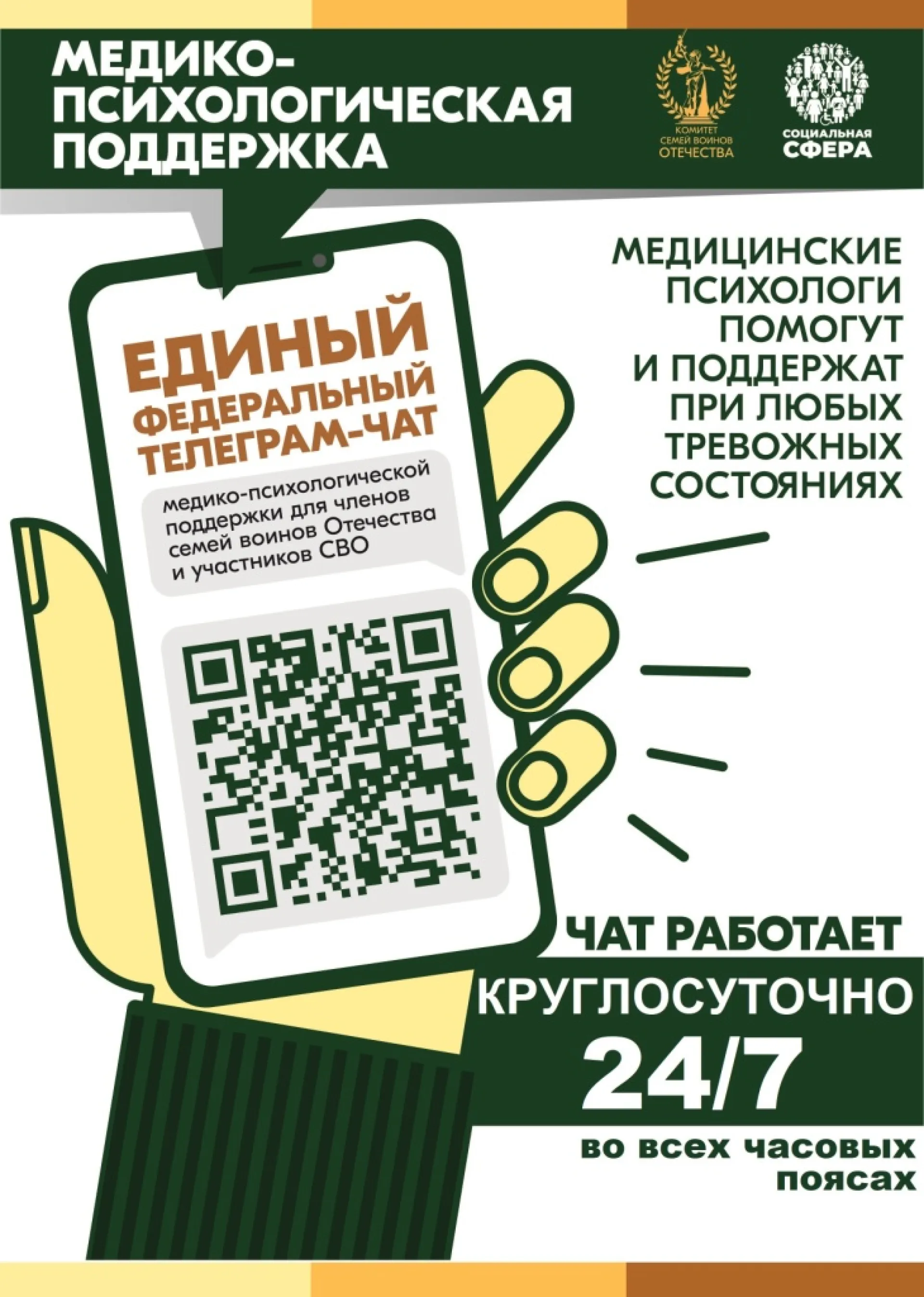 Федеральный чат медико-психологической поддержки семей и участников СВО работает круглосуточно Федеральный чат медико-психологической поддержки семей и участников СВО работает круглосуточно