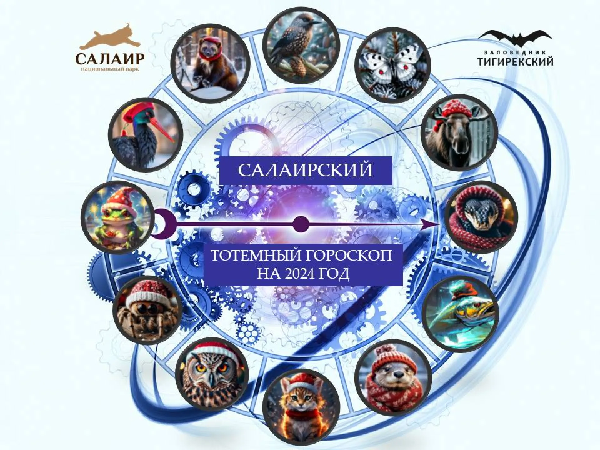 Алтайский заповедник составил Салаирский тотемный гороскоп на 2024 год Алтайский заповедник составил Салаирский тотемный гороскоп на 2024 год