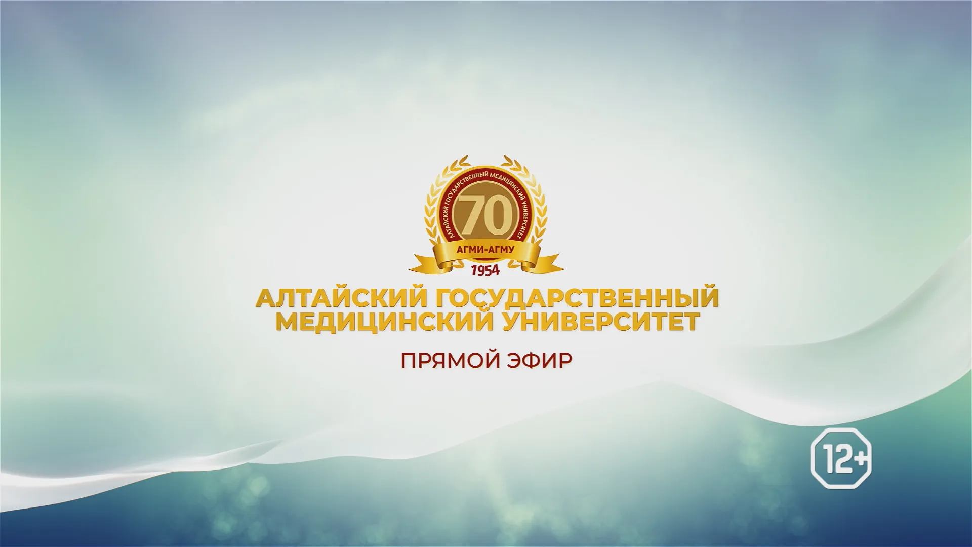70-летие Алтайского государственного медицинского университета. Прямой эфир 70-летие Алтайского государственного медицинского университета. Прямой эфир