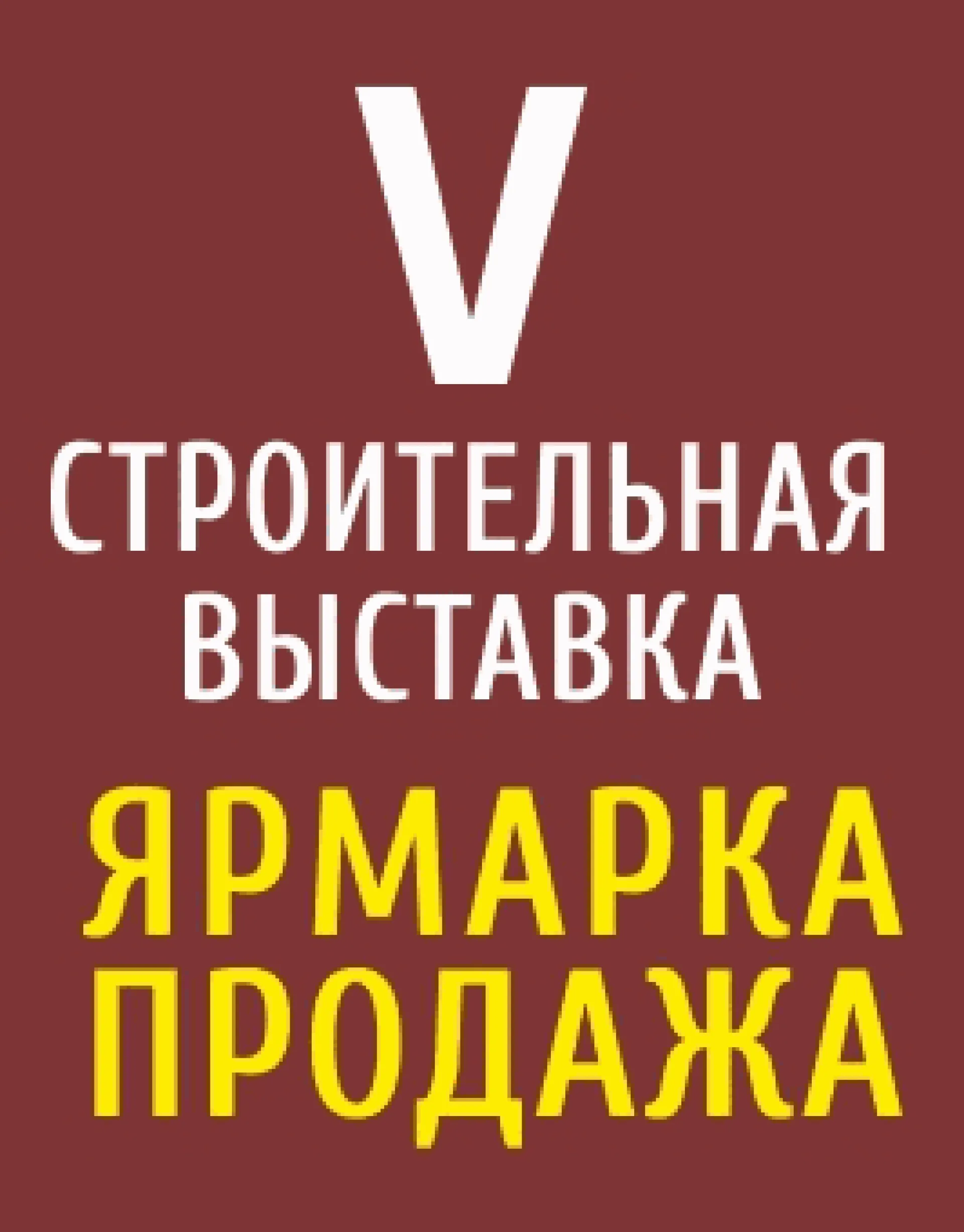 Строительная выставка пройдёт в Барнауле