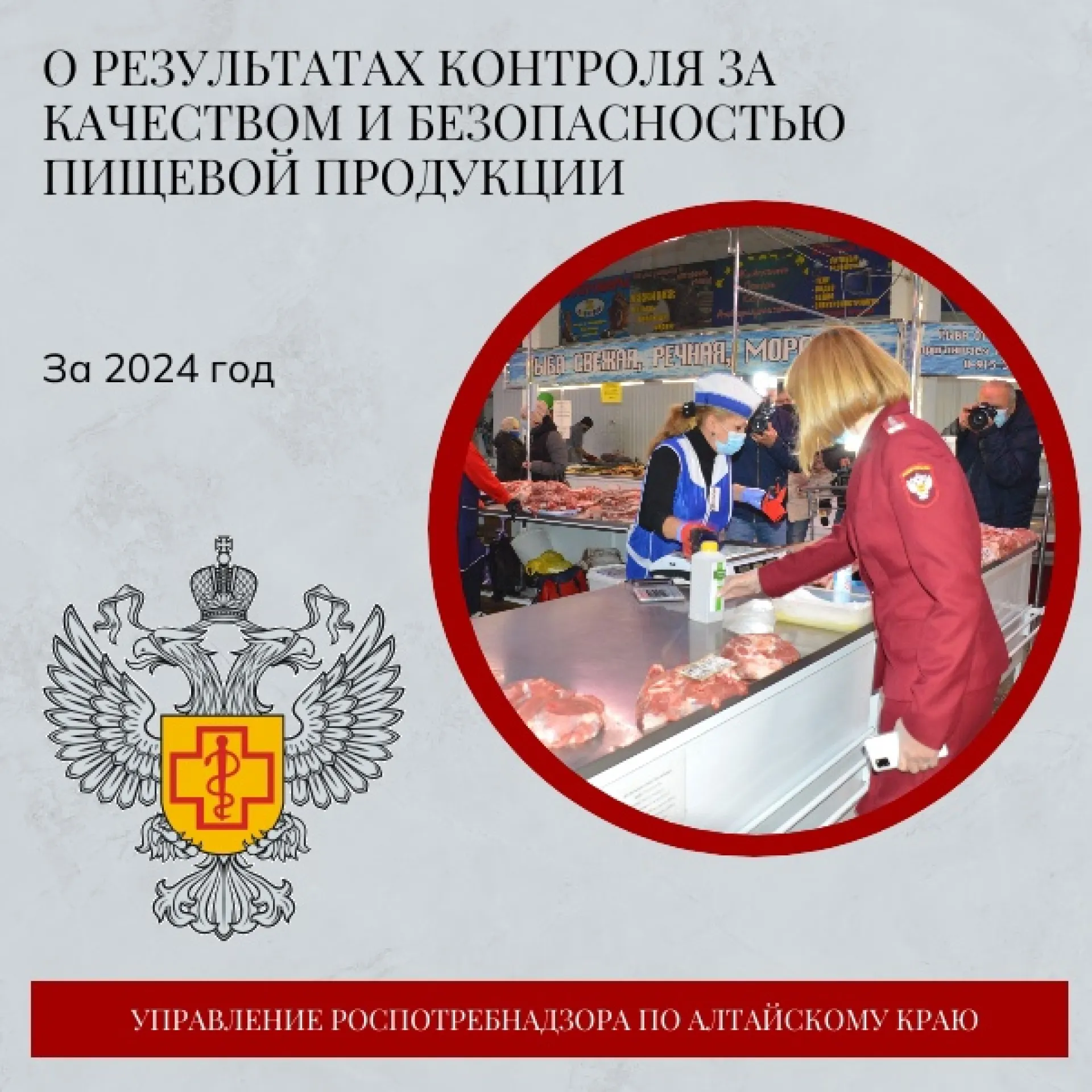 Роспотребнадзор Алтайского края поделился итогами контроля за качеством и безопасностью пищевой продукции в 2024 году Роспотребнадзор Алтайского края поделился итогами контроля за качеством и безопасностью пищевой продукции в 2024 году