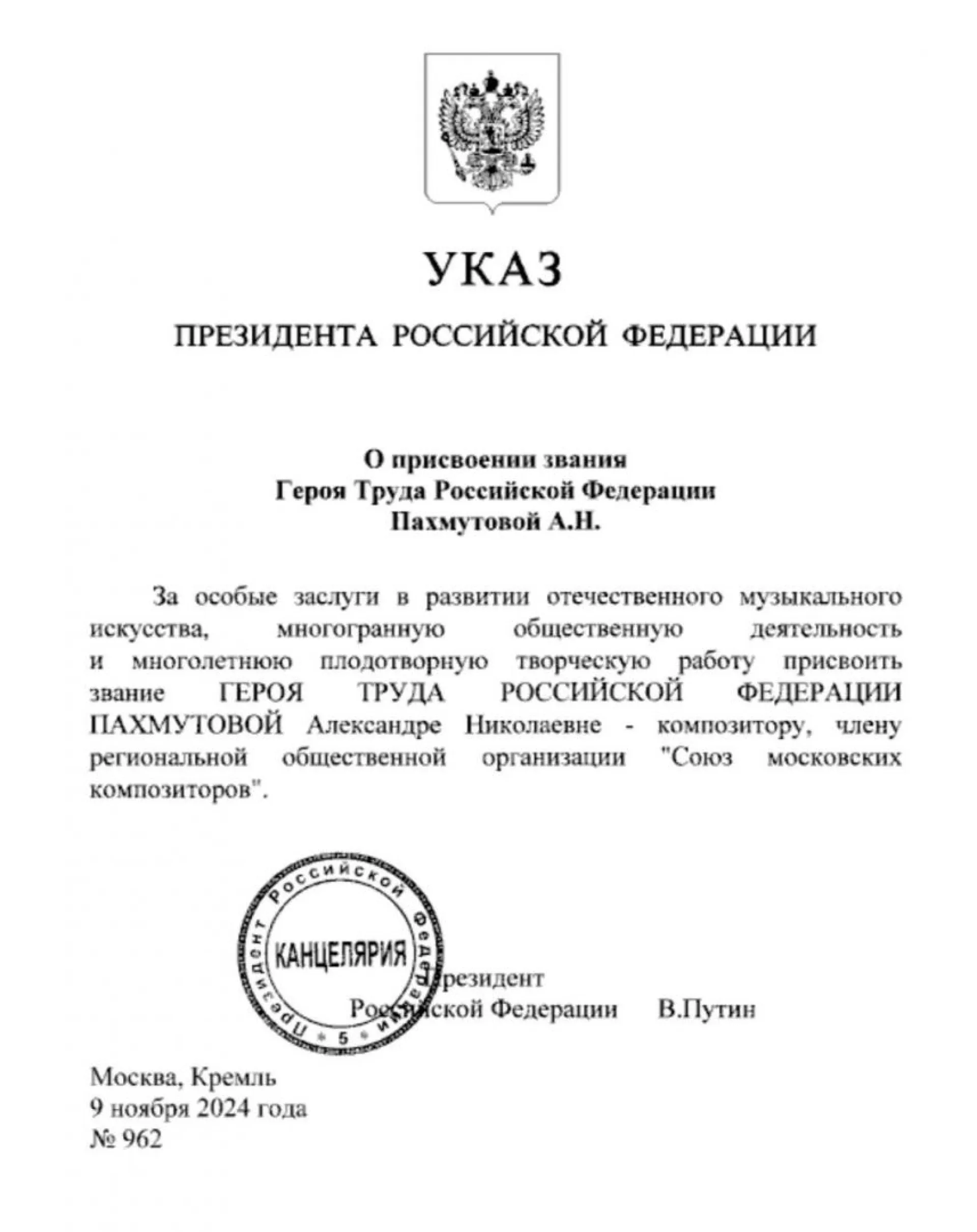 Звание Героя Труда России присвоено Александре Пахмутовой