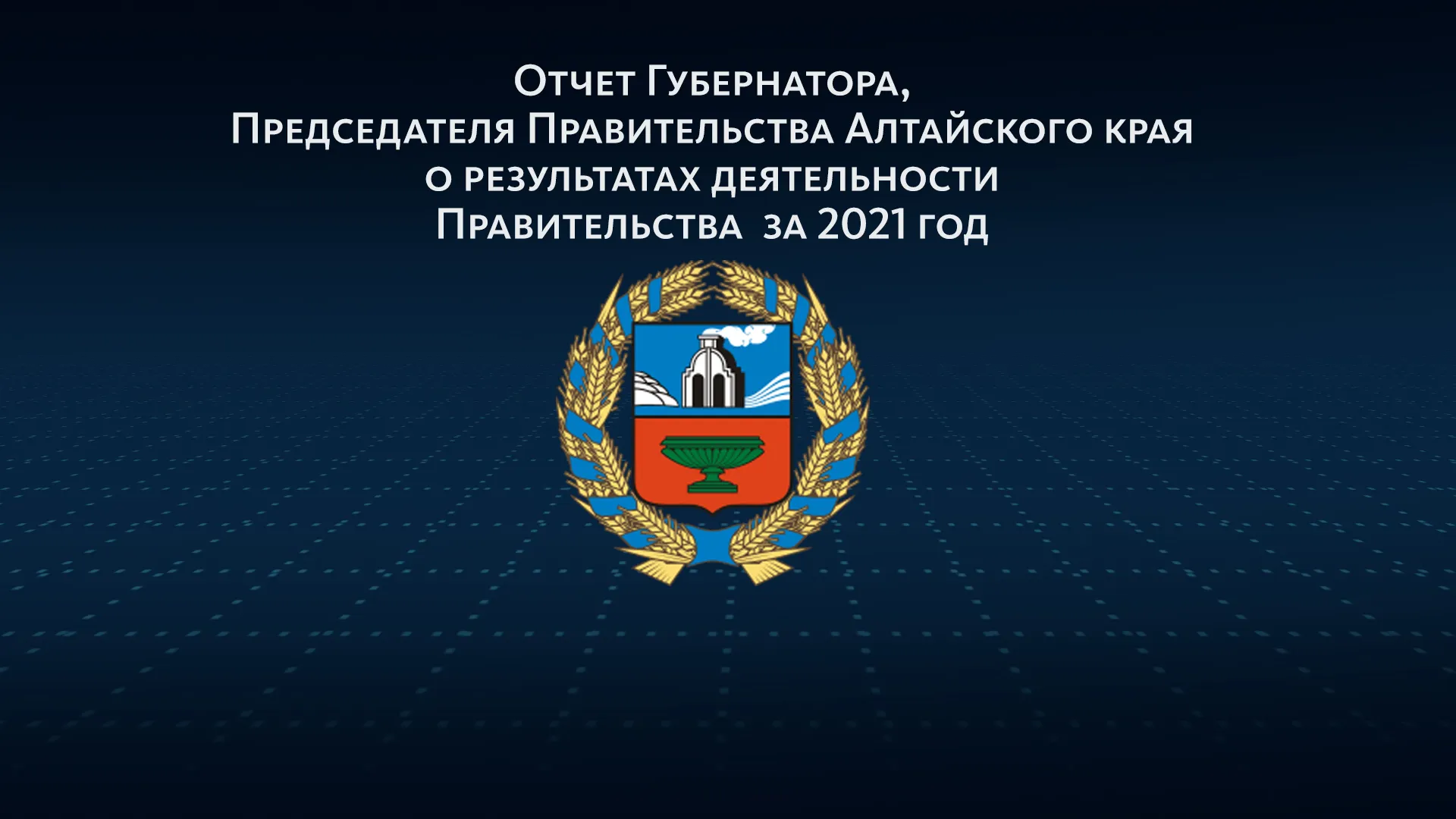 Отчет губернатора Алтайского края о деятельности регионального правительства Отчет губернатора Алтайского края о деятельности регионального правительства