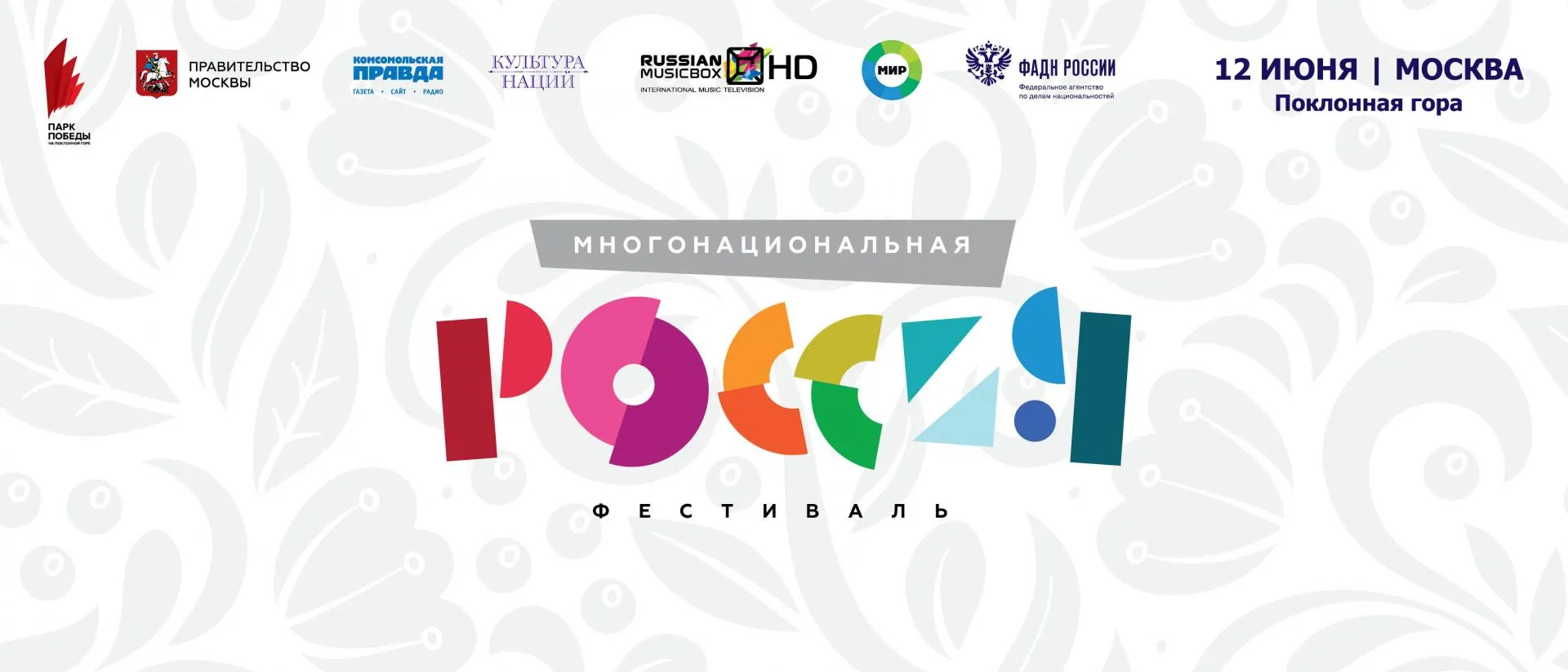 Фестиваль «Многонациональная Россия» состоится 12 июня на Поклонной горе в Москве