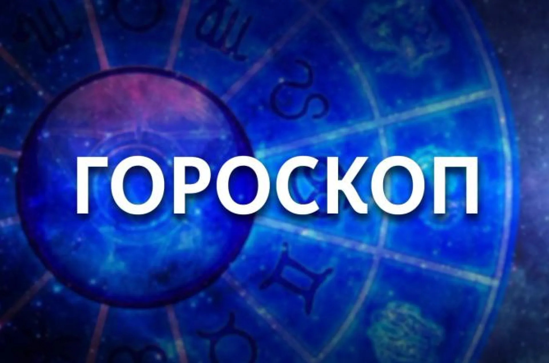 Козерогу категорически противопоказано любое общение с начальством, а у Овна проснется дар убеждения. Гороскоп на 11 мая Козерогу категорически противопоказано любое общение с начальством, а у Овна проснется дар убеждения. Гороскоп на 11 мая