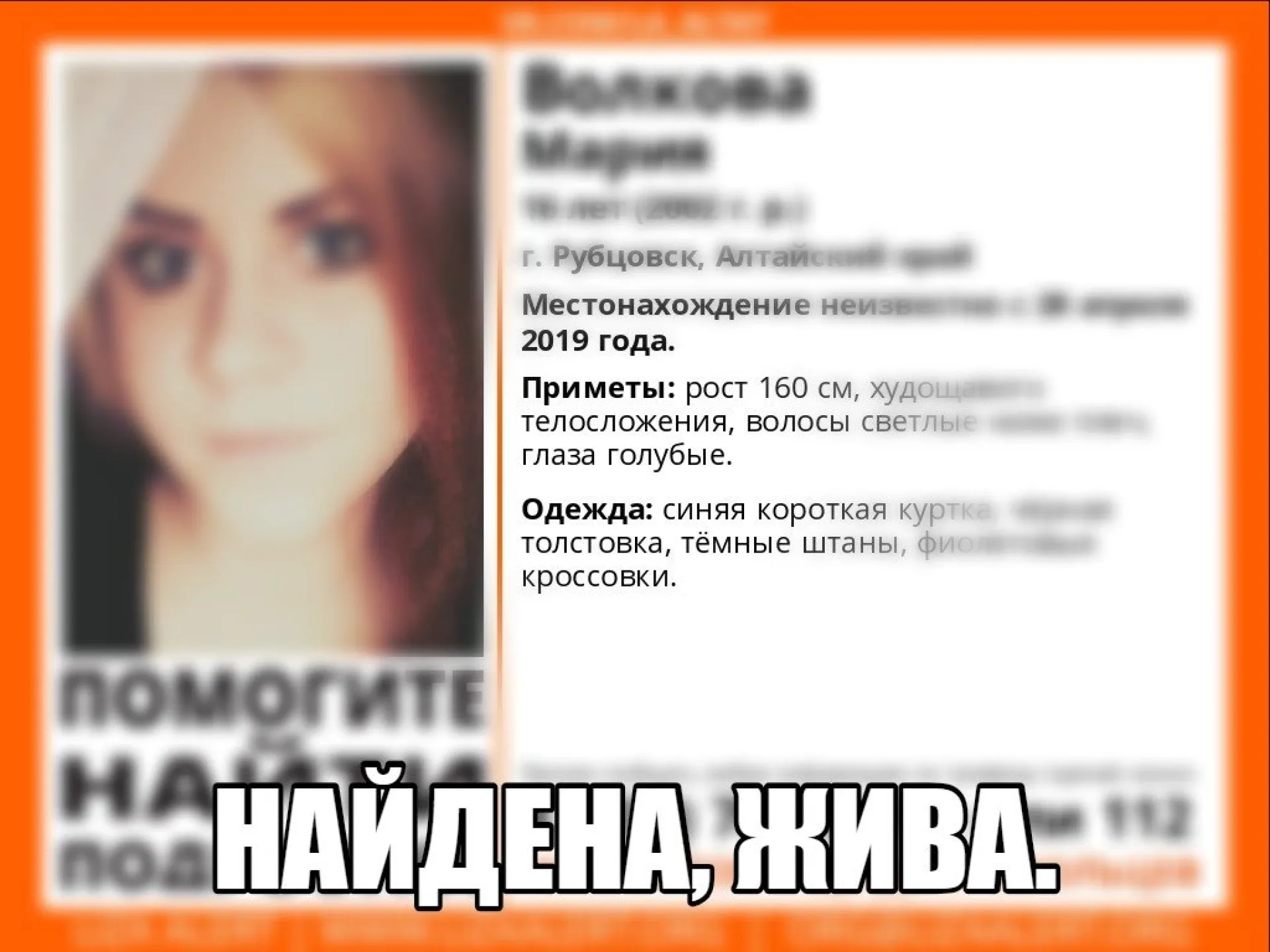 Пропавшая 16-летняя девушка найдена в Алтайском крае