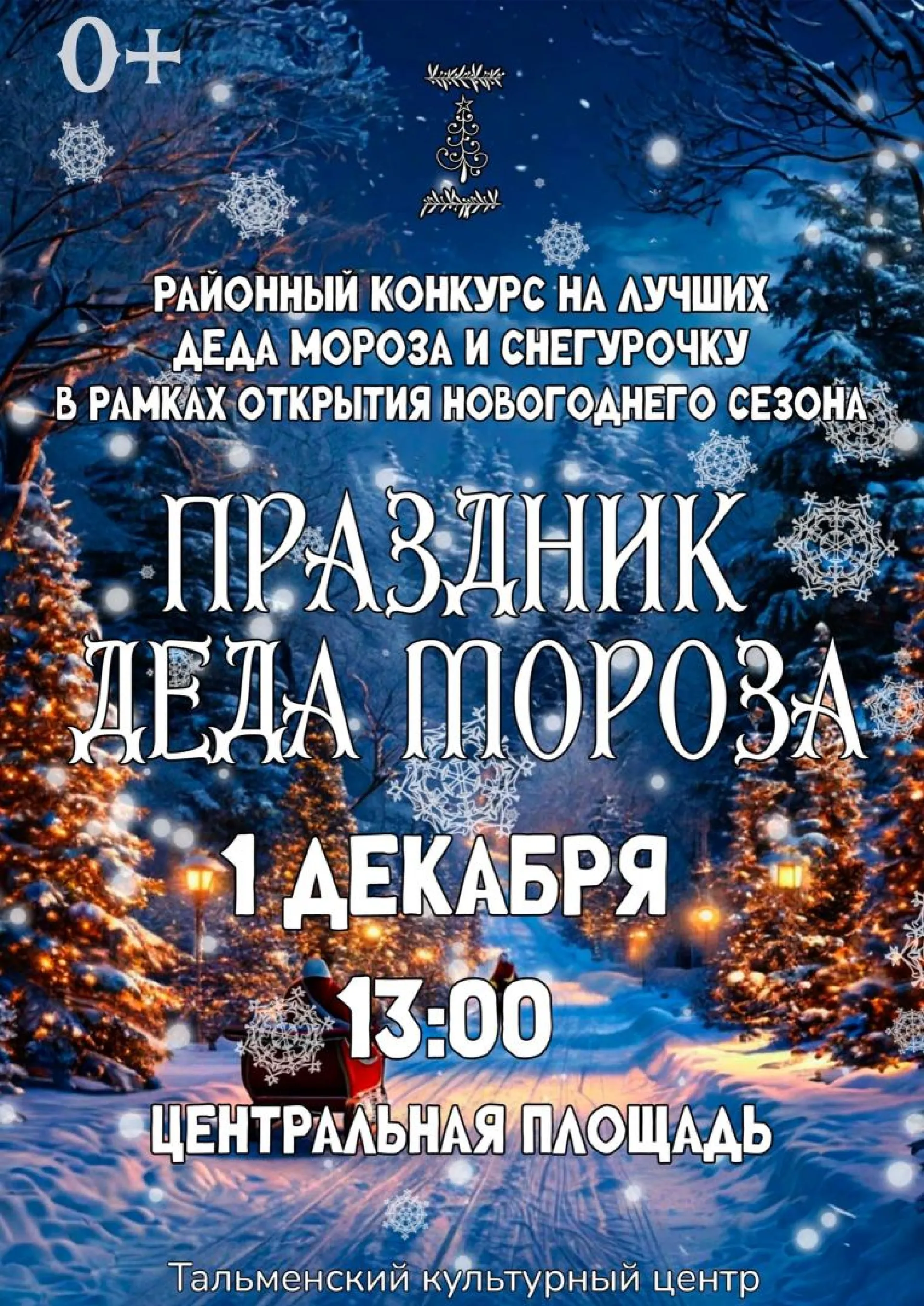 Торжественное открытие новогоднего сезона состоится 1 декабря в Тальменке Торжественное открытие новогоднего сезона состоится 1 декабря в Тальменке