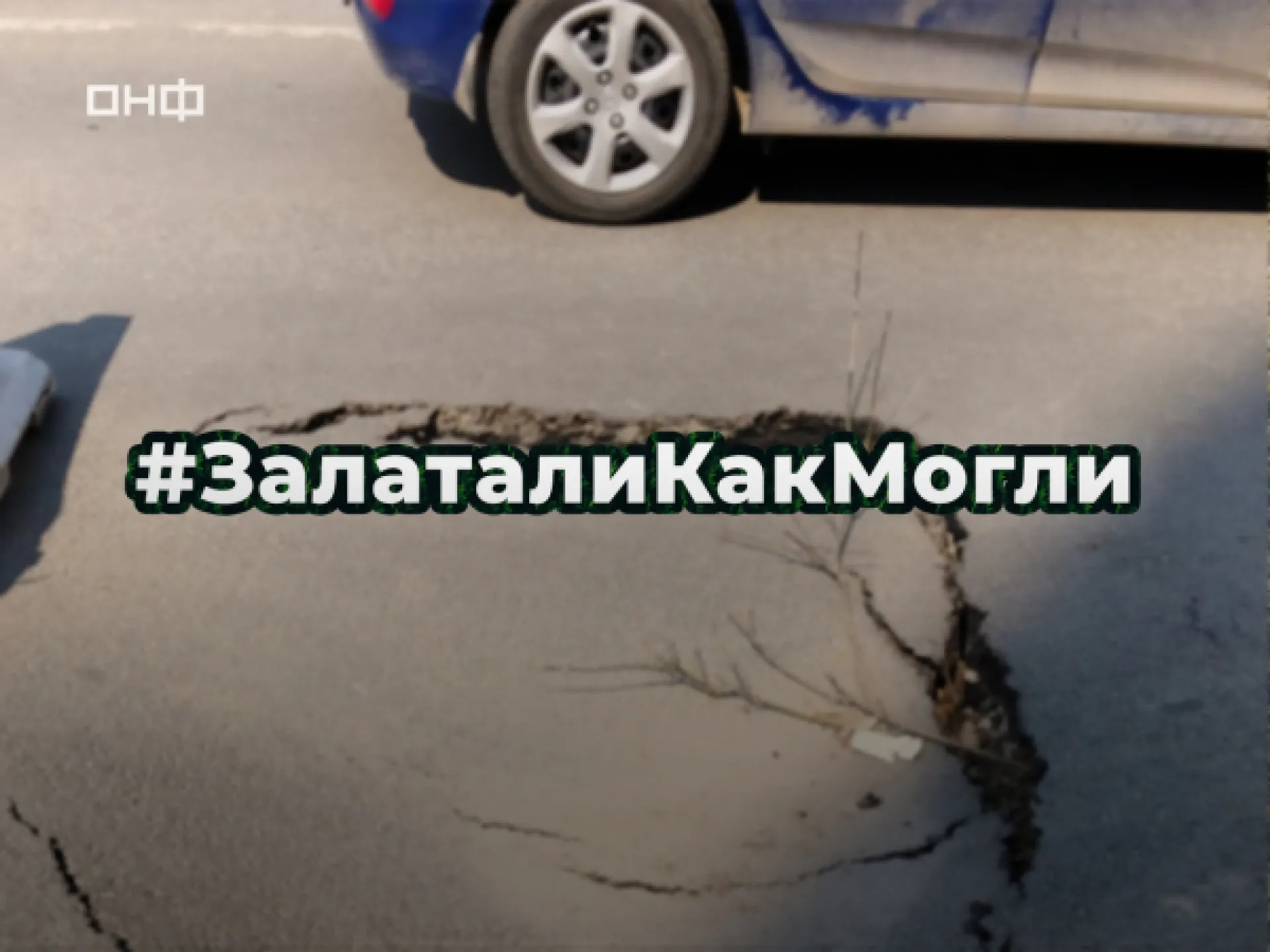 В России определят самую необычную дорожную заплатку